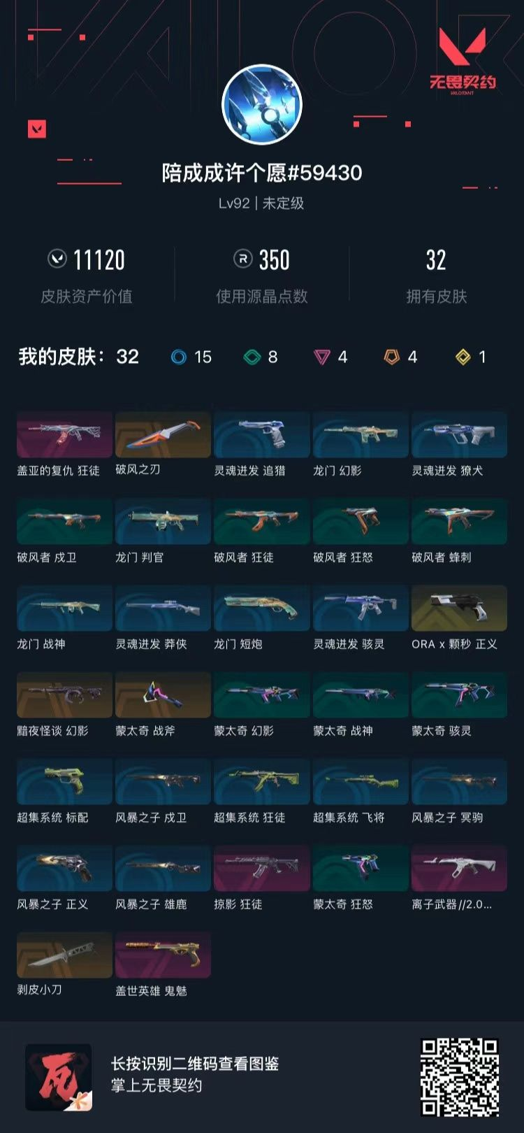 无畏契约账号QQQQ全区QQ全服，已用无畏点数:11120，已用源晶点:350，解锁英雄:12，营地ID:0，实名情况:不可二次实名，等级:Lv92 ，皮肤价值:11120，段位:青铜，【英雄】铁臂，捷风，炼狱，不死