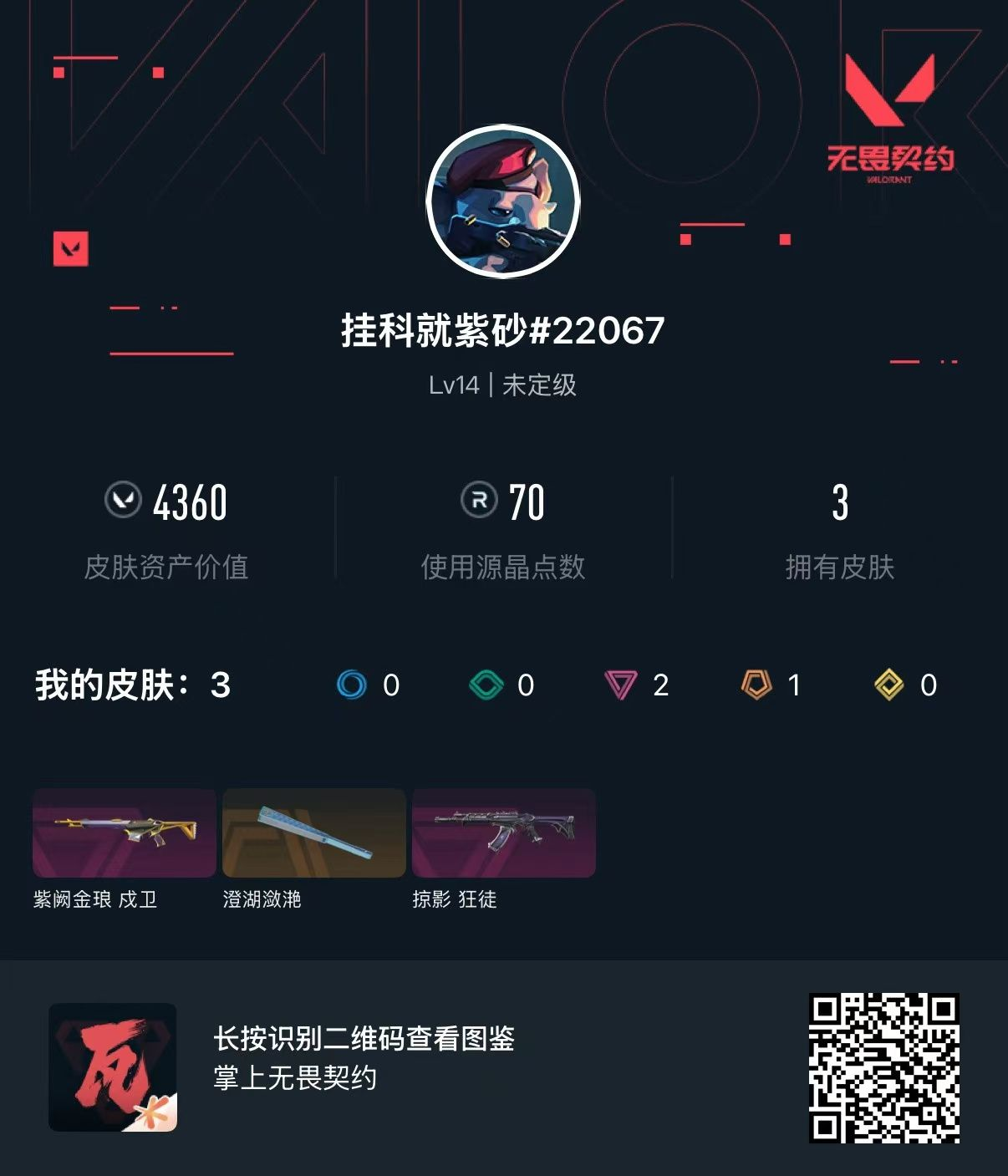 无畏契约账号QQ库存4360 紫阙金琅戍卫 澄湖潋滟 掠影狂徒