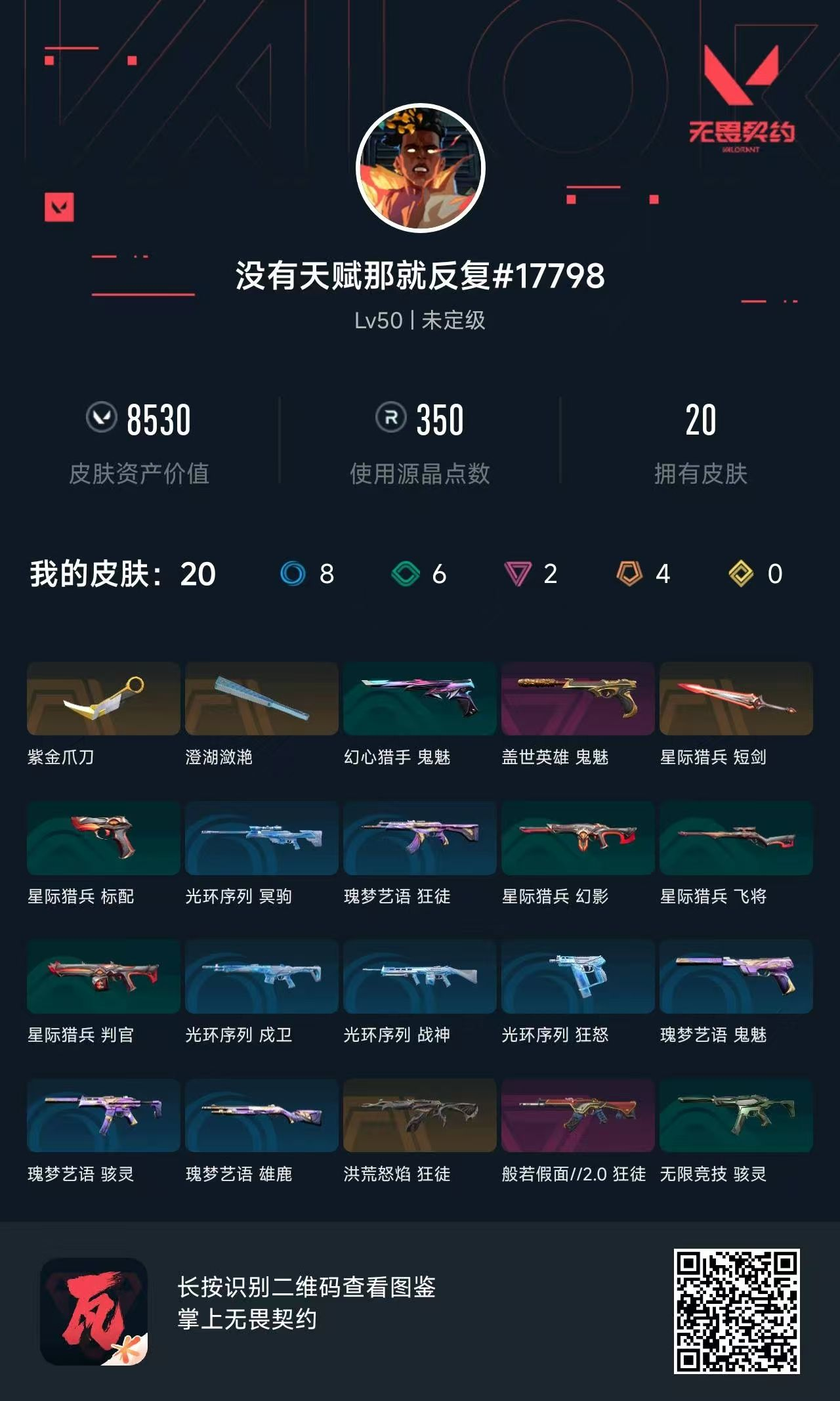 无畏契约账号QQ 等级:Lv50 | 未定级/ 已用源晶点:350/  皮肤价值:8530/ 英雄数:16/ 
 【