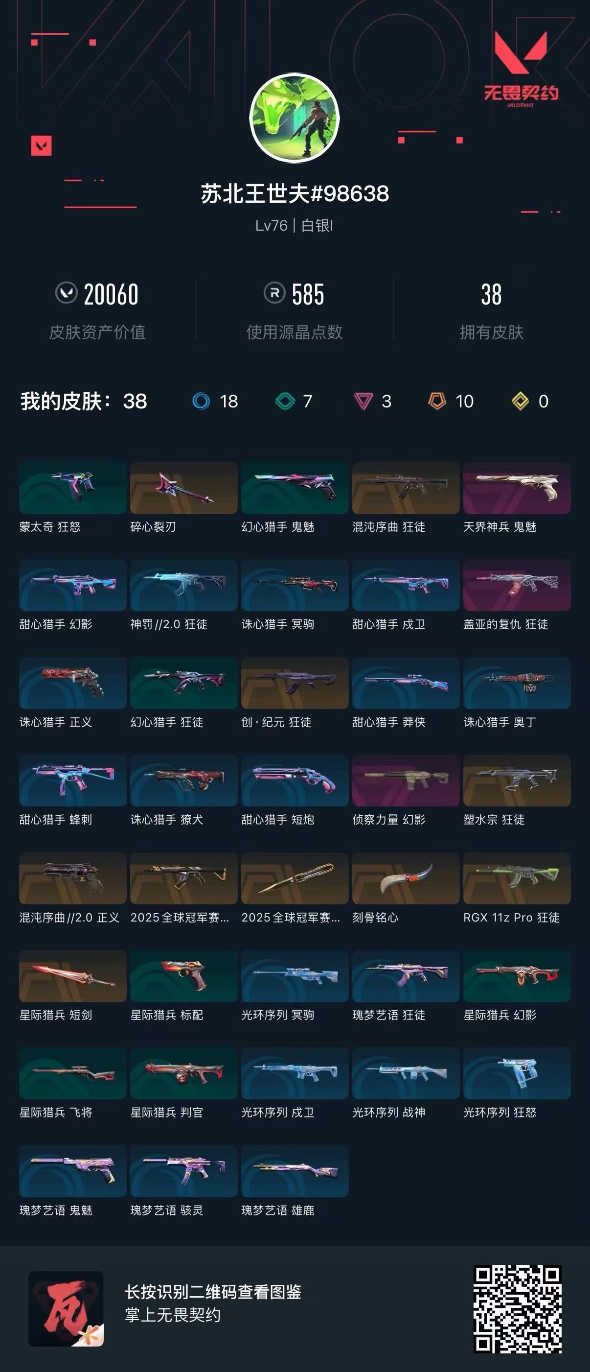 无畏契约账号QQ25冠军套 侦查幻影 盖亚狂徒 混沌狂徒 