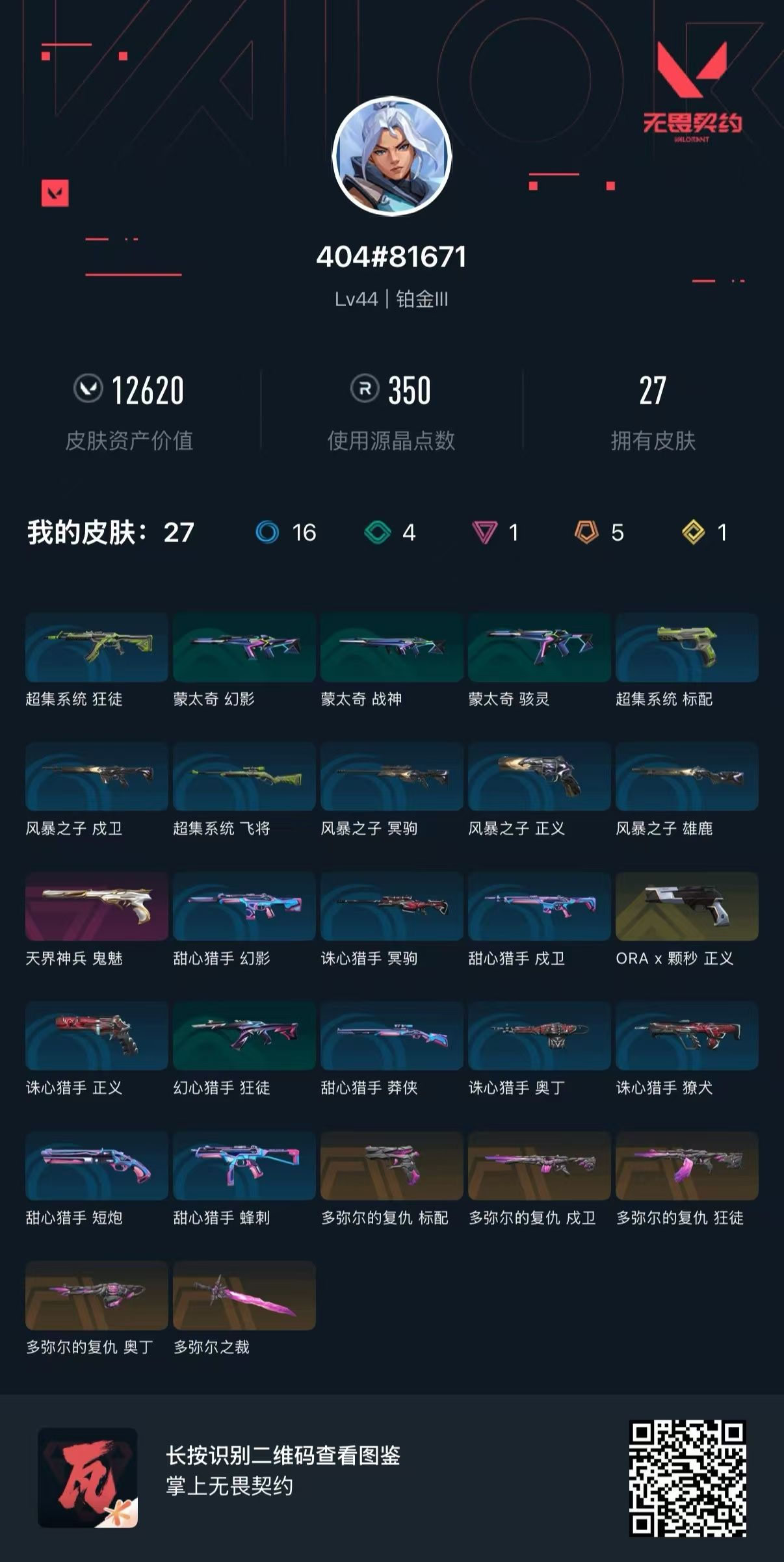 无畏契约账号QQ 等级:Lv44 | 铂金III/ 已用源晶点:350/  皮肤价值:12620/ 英雄数:15/ 