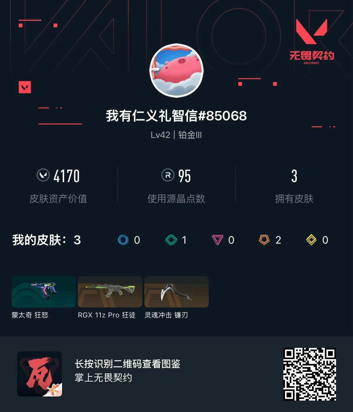 无畏契约账号QQ 等级:Lv42 | 铂金III/ 已用源晶点:95/  皮肤价值:4170/ 英雄数:12/ 
 