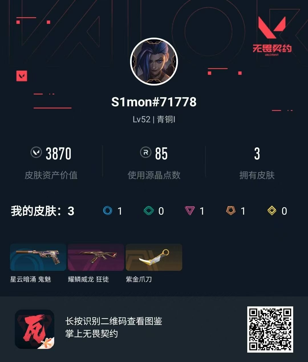 无畏契约账号QQ 等级:Lv52 | 青铜I/ 已用源晶点:85/  皮肤价值:3870/ 英雄数:17/ 
 【英