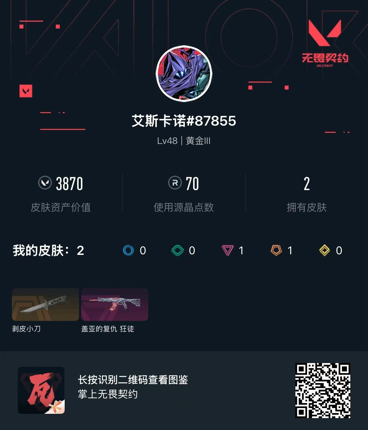 无畏契约账号QQ 等级:Lv48 | 黄金III/ 已用源晶点:70/  皮肤价值:3870/ 英雄数:19/ 
 