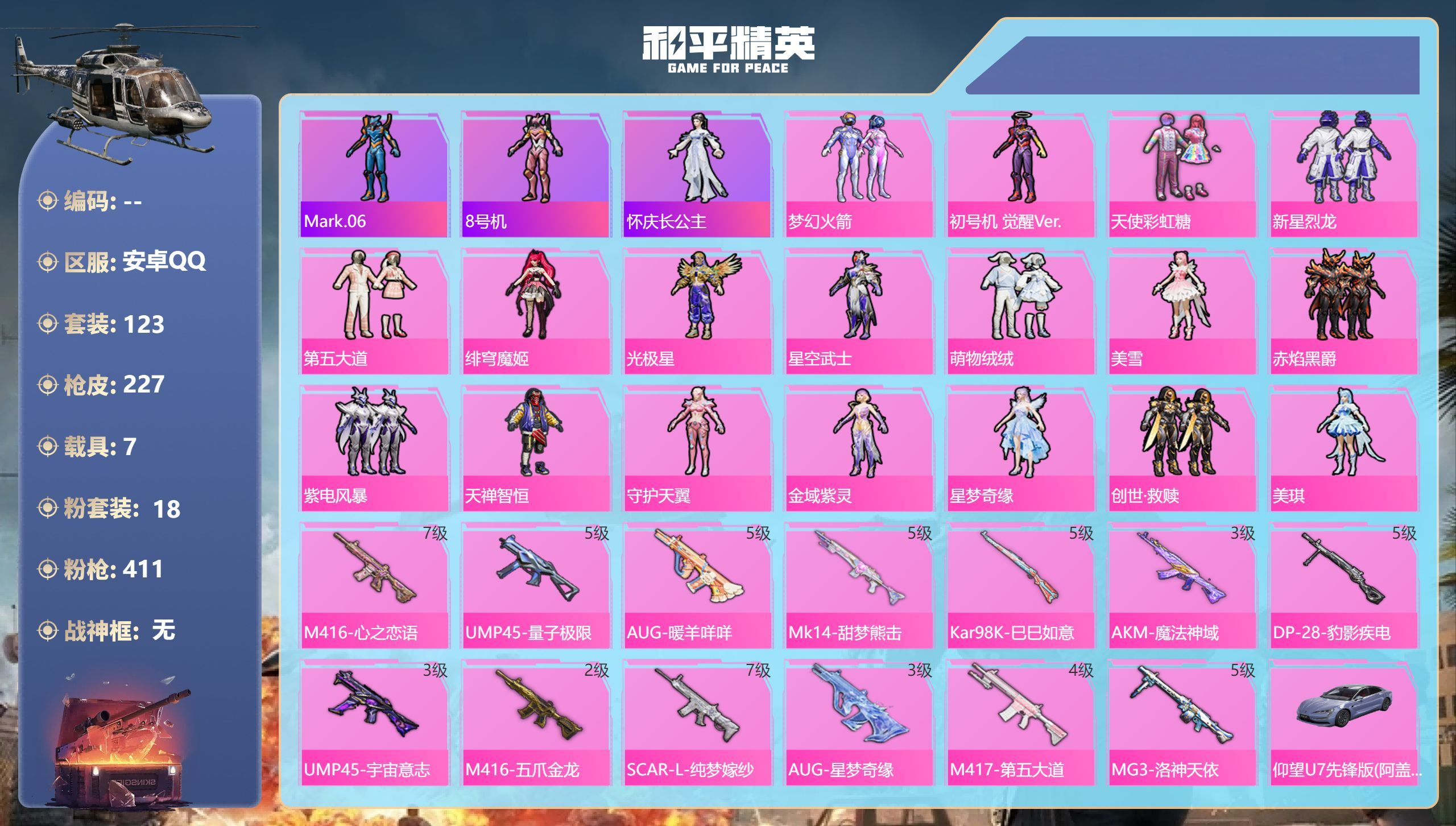 和平精英账号安卓QQ安卓手Q-8王牌印记-19粉装-15特效枪-7载具-90999热力值-149套装-260枪皮-4卓越