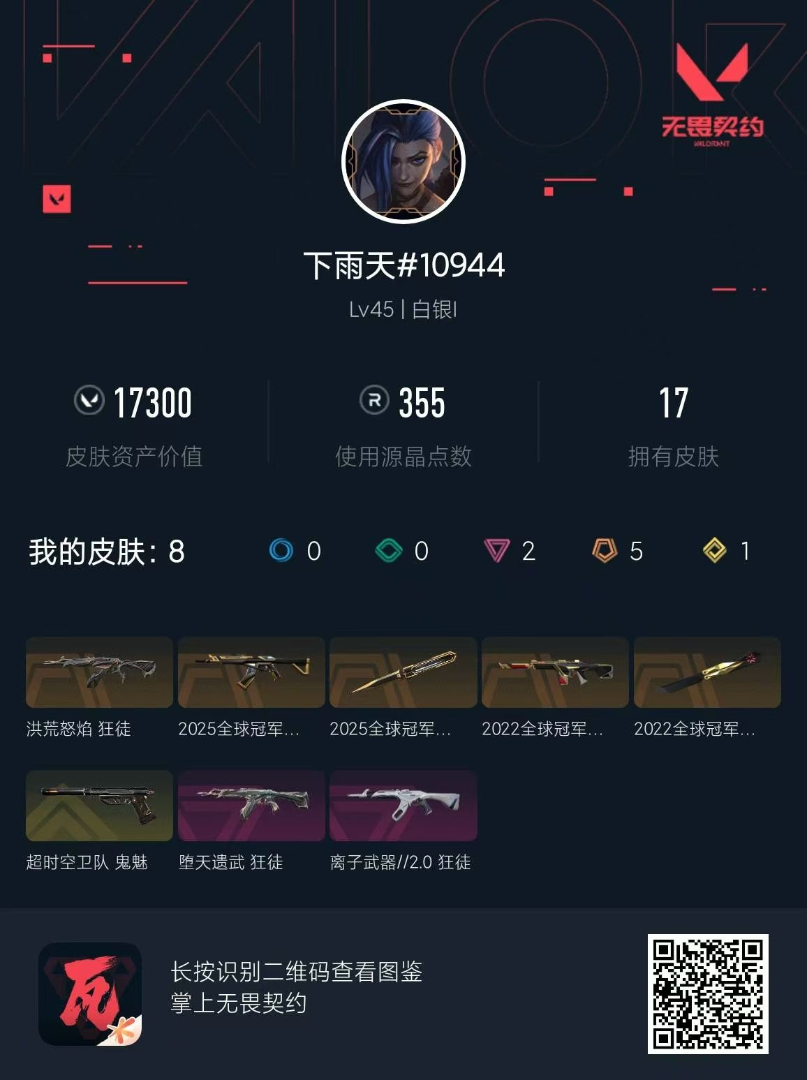 无畏契约账号QQ 等级:Lv45 | 白银I/ 已用源晶点:355/  皮肤价值:17300/ 英雄数:12/ 
 