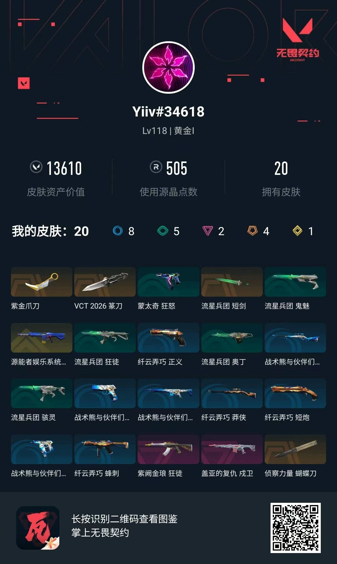 无畏契约账号QQ1.3w 紫金爪 26刀 紫金狂徒 盖亚戍卫 侦查幻影电玩欢迎 