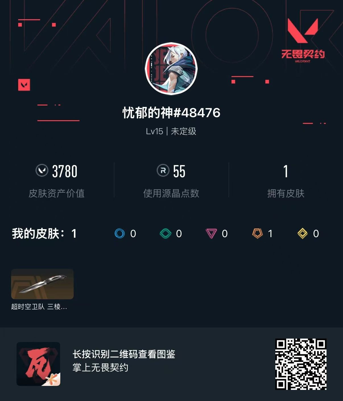 无畏契约账号QQ 等级:Lv15 | 未定级/ 已用源晶点:55/  皮肤价值:3780/ 英雄数:8/ 
 【英雄