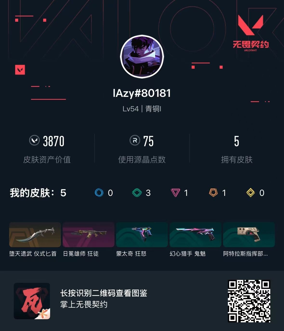 无畏契约账号QQ库存3870 日冕雄师狂徒 堕天遗武仪式匕首