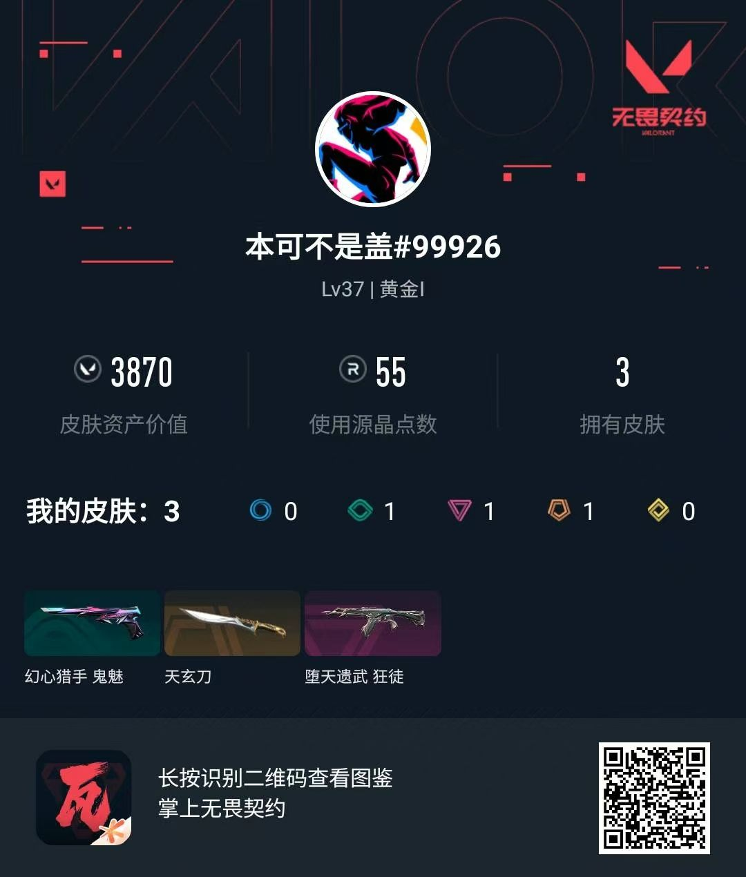 无畏契约账号QQ 等级:Lv37 | 黄金I/ 已用源晶点:55/  皮肤价值:3870/ 英雄数:12/ 
 【英