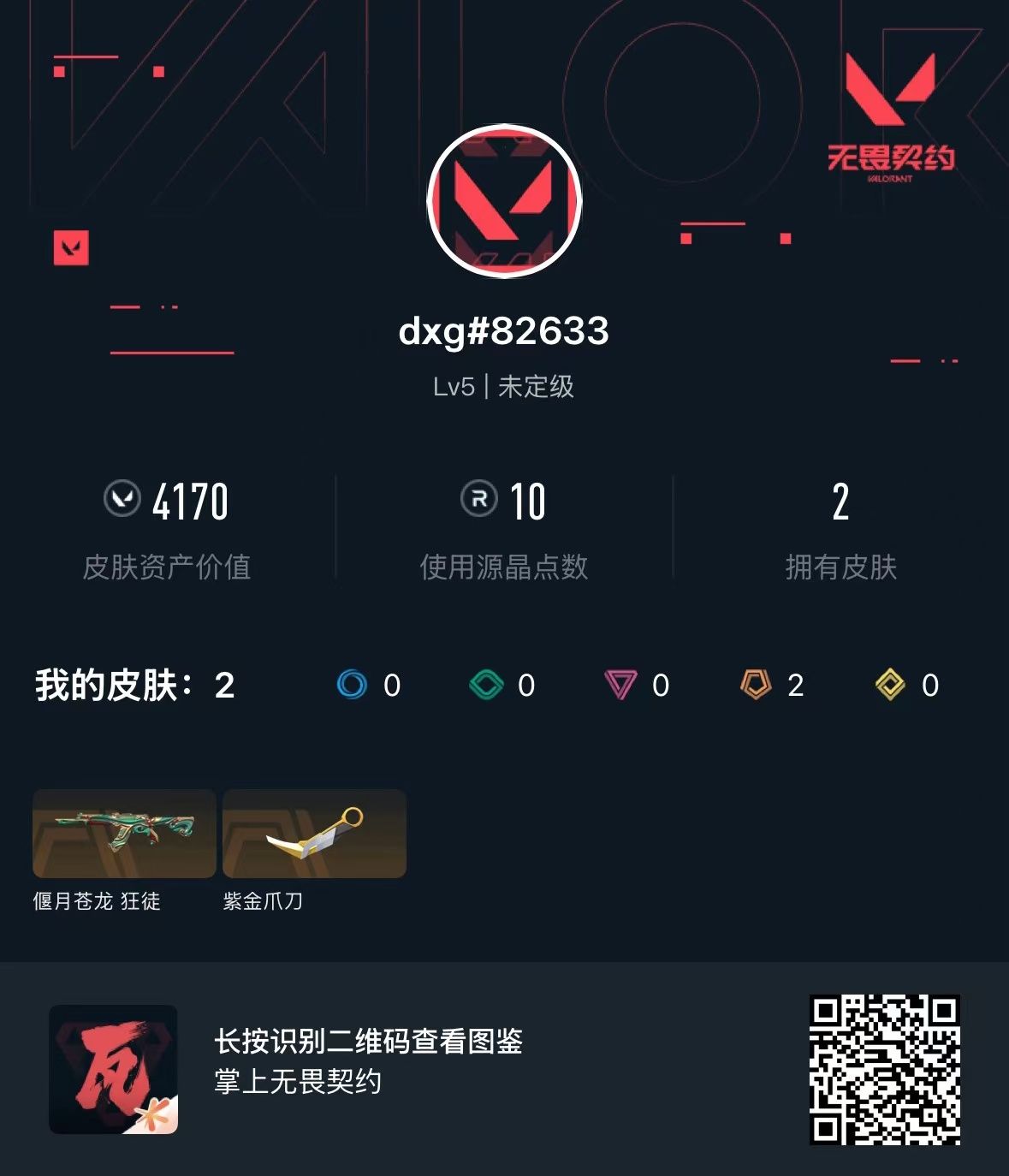 无畏契约账号QQ库存4170 偃月苍龙狂徒 紫金爪刀