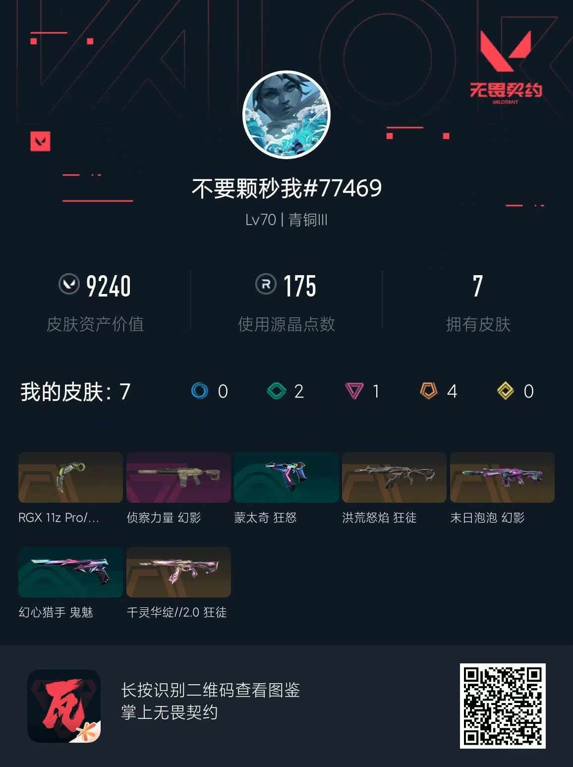 无畏契约账号QQ侦查幻影 洪荒狂徒 末日泡泡 莲花狂徒 显卡爪