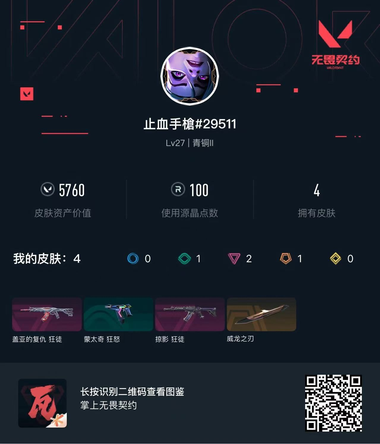 无畏契约账号QQ5760库存 威龙之刃 盖亚狂徒 掠夺狂徒