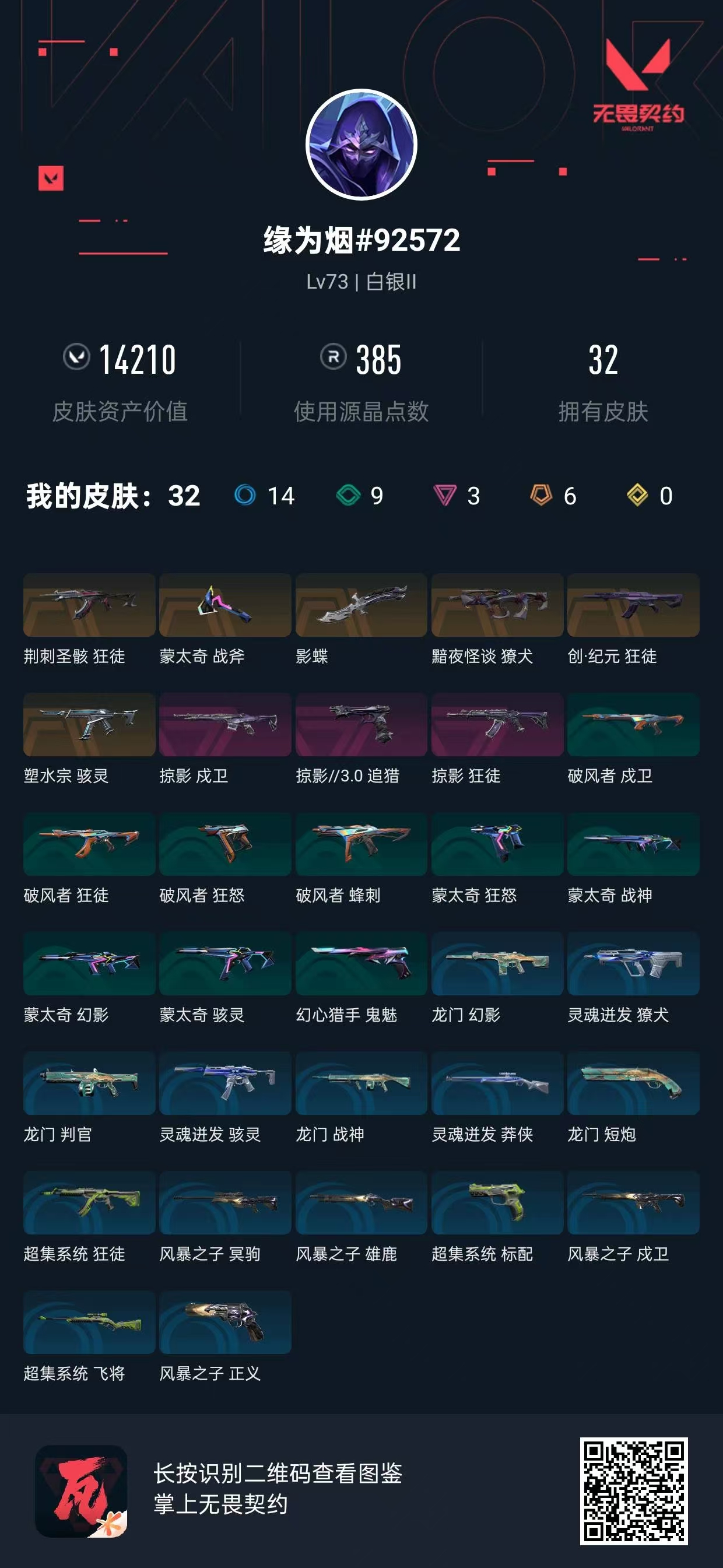 无畏契约账号QQ库存14210  创·纪元狂徒,塑水宗骇灵,黯夜怪谈獠犬  塑水宗骇灵  掠影狂徒,掠影戍卫  影蝶  荆刺圣骸狂徒