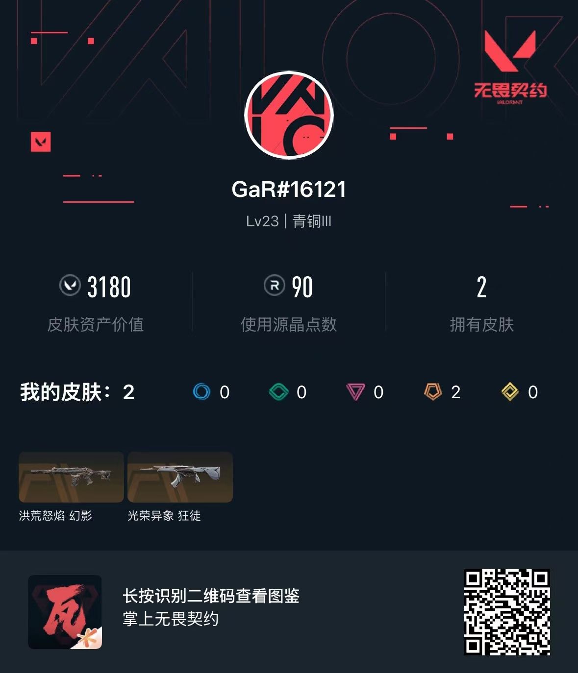 无畏契约账号QQ库存3180 洪荒怒焰幻影 光荣异象狂徒