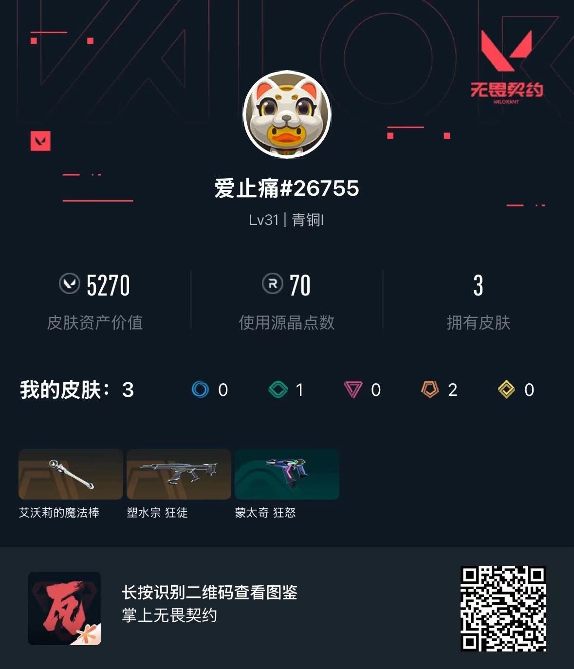 无畏契约账号QQ库存5270 塑水宗狂徒 艾沃莉的魔法棒