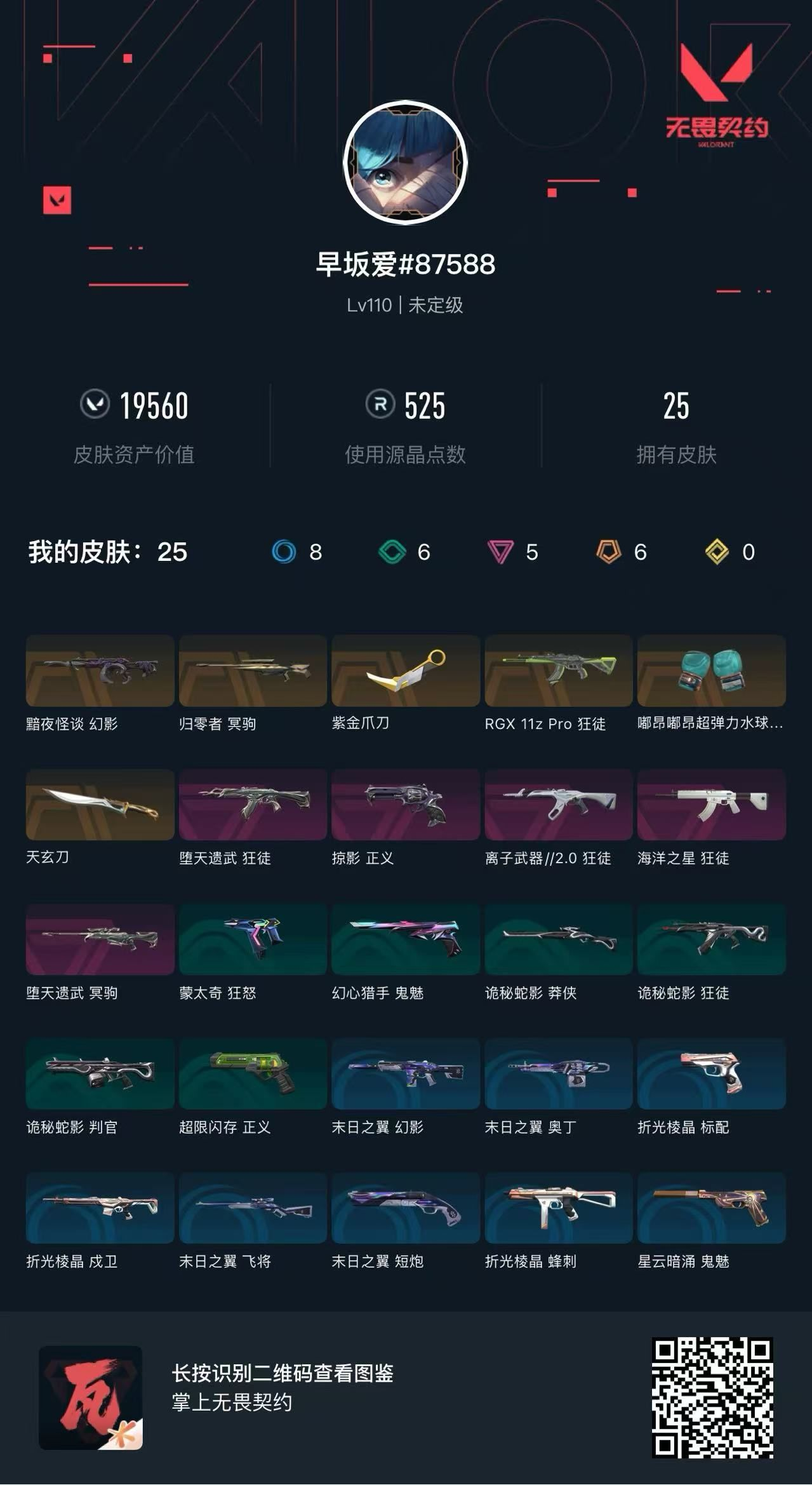 无畏契约账号QQ19560库存 紫金爪刀 嘟嘟拳套 天玄刀 显卡狂徒 离子狂徒 弃王狂徒 暗夜幻影 海洋狂徒 弃王冥狙 归零者冥狙 掠夺正义 