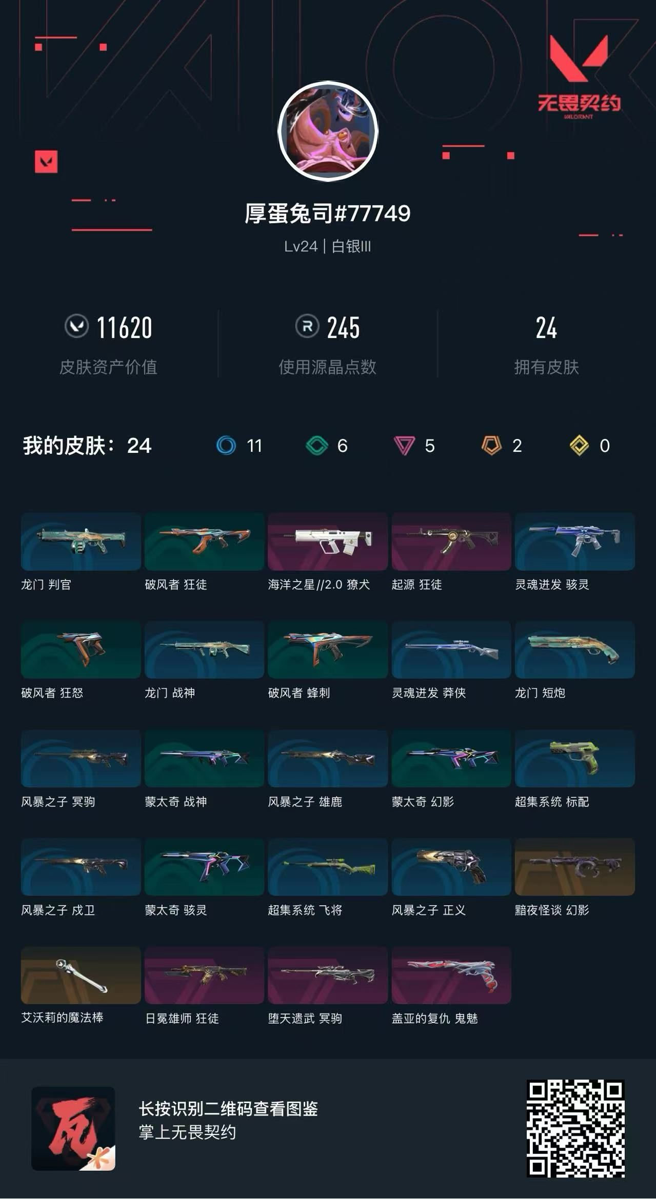 无畏契约账号QQ11620库存 猫猫魔法棒 狮子狂徒 起源狂徒 黯夜幻影 弃王冥驹 海洋獠犬 盖亚鬼魅