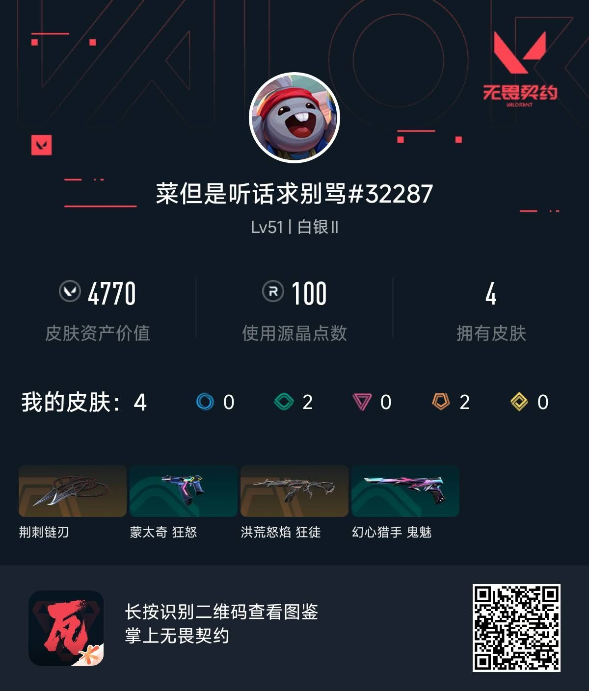 无畏契约账号QQ才但是听话求别骂
 洪荒怒焰（洪荒怒焰狂徒） 荆刺圣骸 礼包（荆刺链刃） 