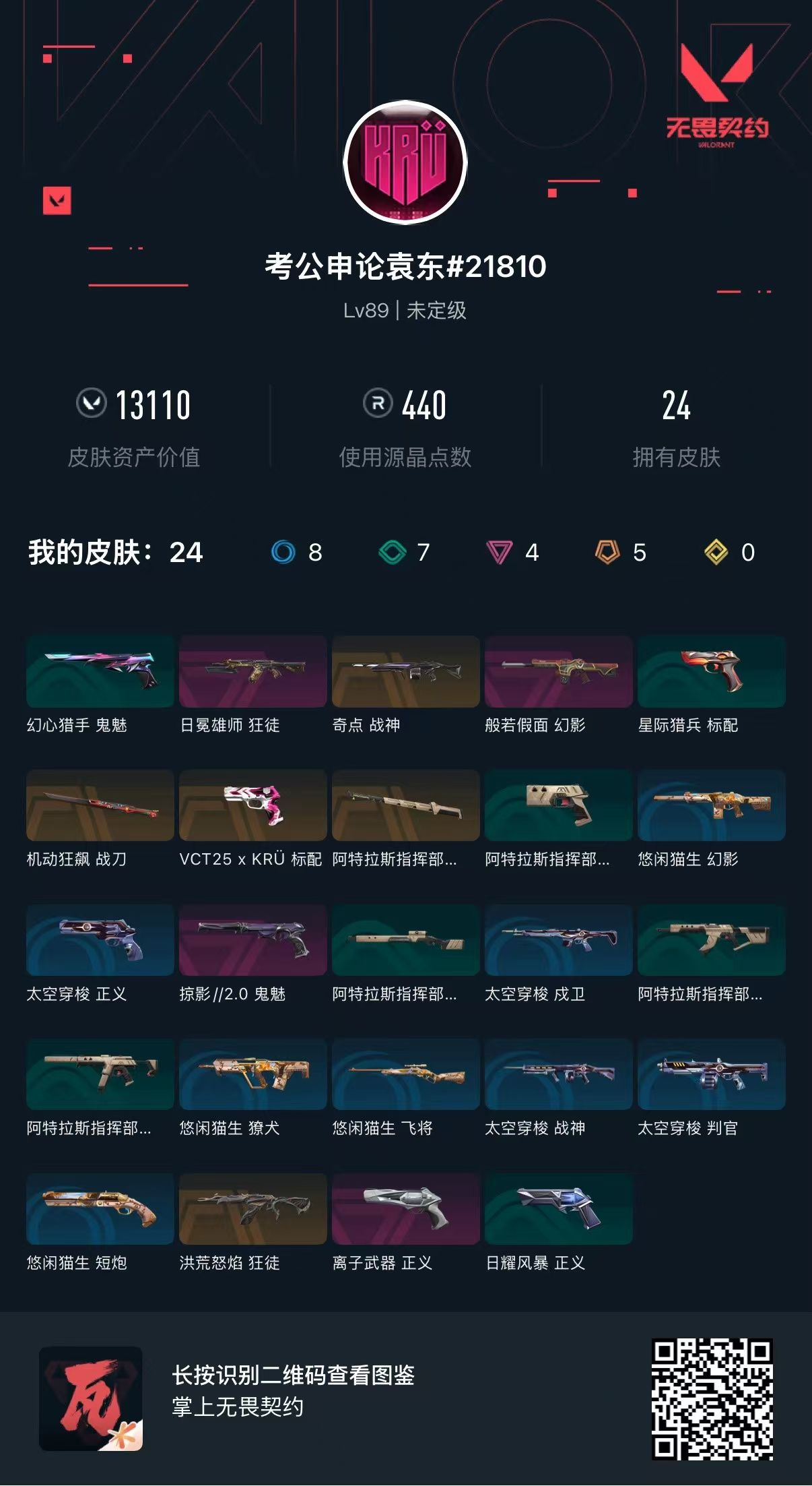 无畏契约账号QQ库存13110 日冕雄师狂徒 奇点战神 般若假面幻影 机动狂飙战刀 VCT25xKRU标配 甩棍 掠影//2.0鬼魅 洪荒怒焰狂徒 离子武器正义