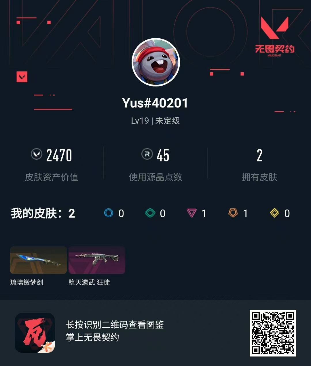 无畏契约账号QQ  近战武器-琉璃锻梦剑 
 【步枪 狂徒】  狂徒-堕天遗武 
 【卡面】  大军“鸭”境 卡面 追猎设计图 卡面  代号红色 卡面 新兵报到 卡面 V契约 卡面 龙腾马跃 卡面 无畏契约 卡面 画