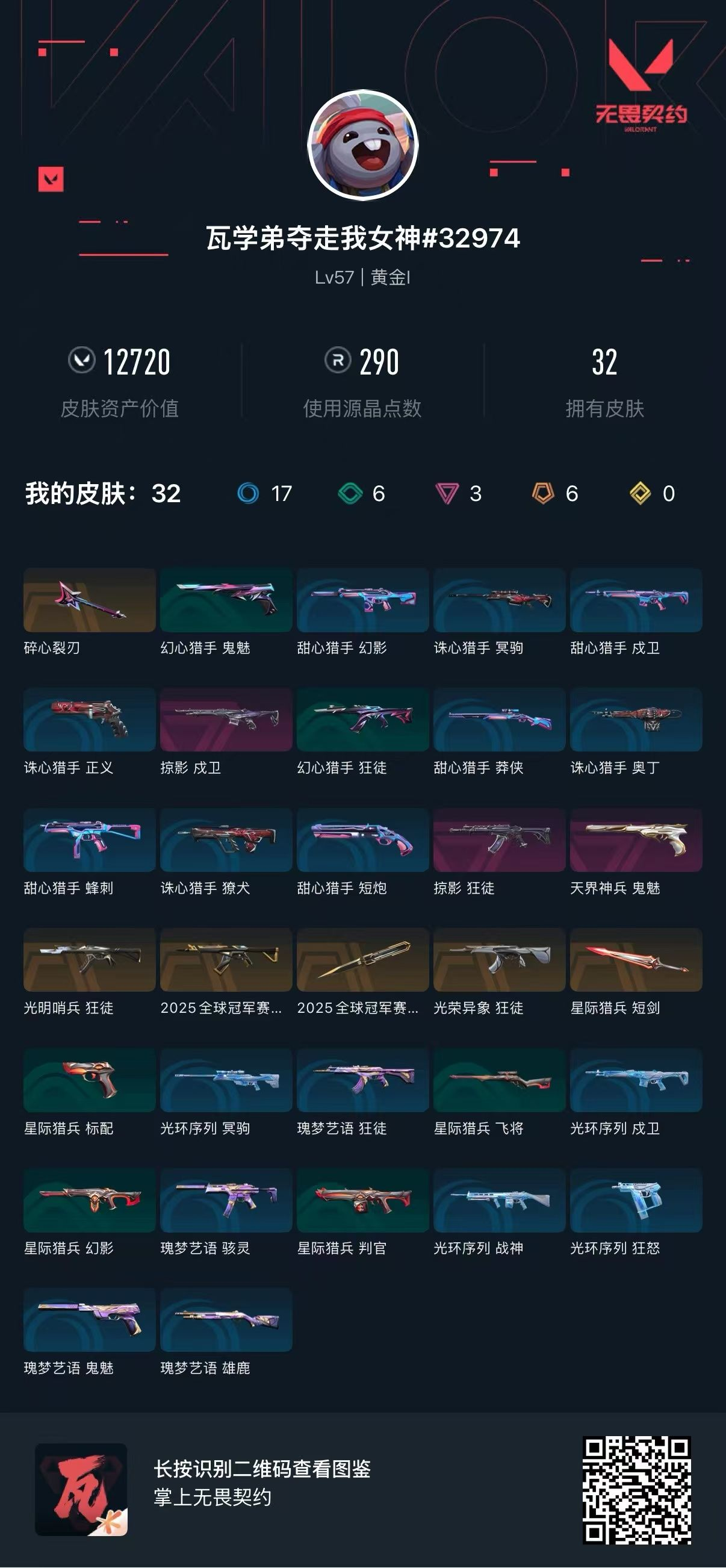 无畏契约账号QQ库存12720 25冠军套 掠影戍卫 碎心裂刃 掠影狂徒 天界神兵鬼魅 光明哨兵狂徒 光荣异象狂 星际猎兵短剑 通行证皮