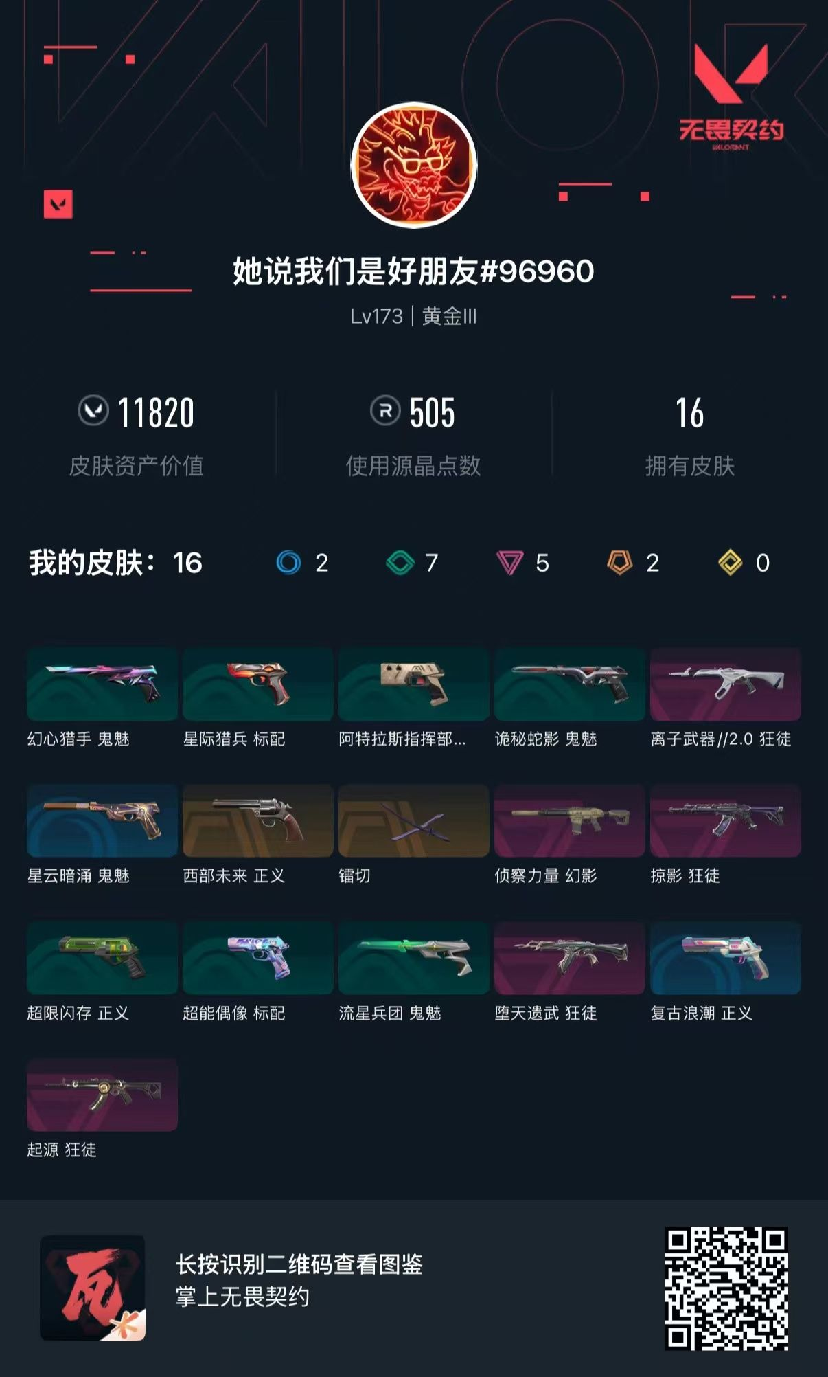 无畏契约账号QQ库存11820 离子武器//2.0狂徒 西部未来正义 镭切 侦察力量幻影 掠影狂徒 堕天遗武狂徒 起源狂徒