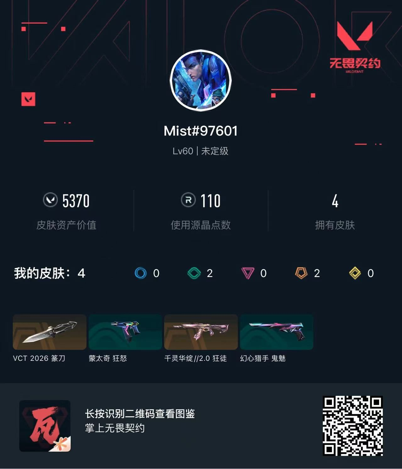 无畏契约账号QQ5370库存 VCT2026篆刀 莲花狂徒