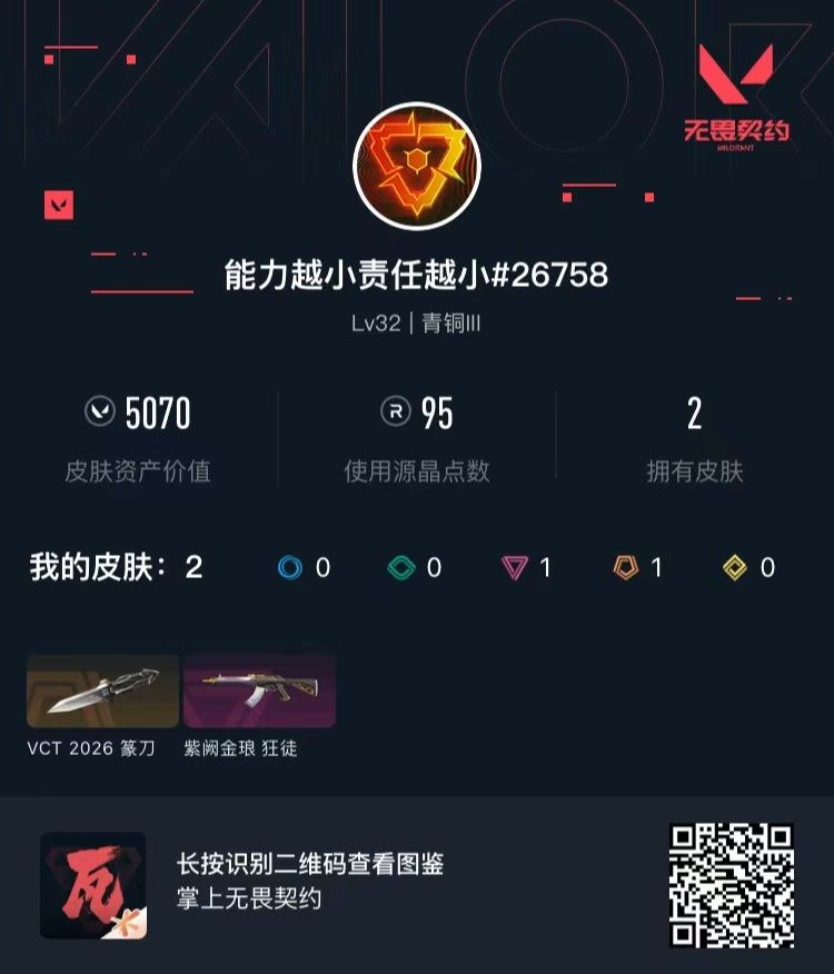 无畏契约账号QQ库存5070 VCT2026篆刀 紫阙金琅狂徒