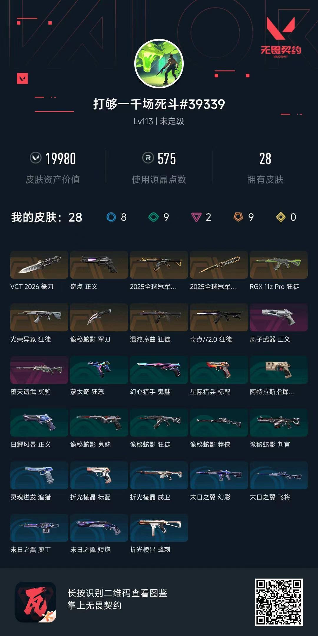 无畏契约账号QQ19980库存 25冠军套 VCT2026篆刀 显卡狂徒 混沌狂徒 光荣狂徒 奇点狂徒 奇点正义 离子正义 弃王冥驹