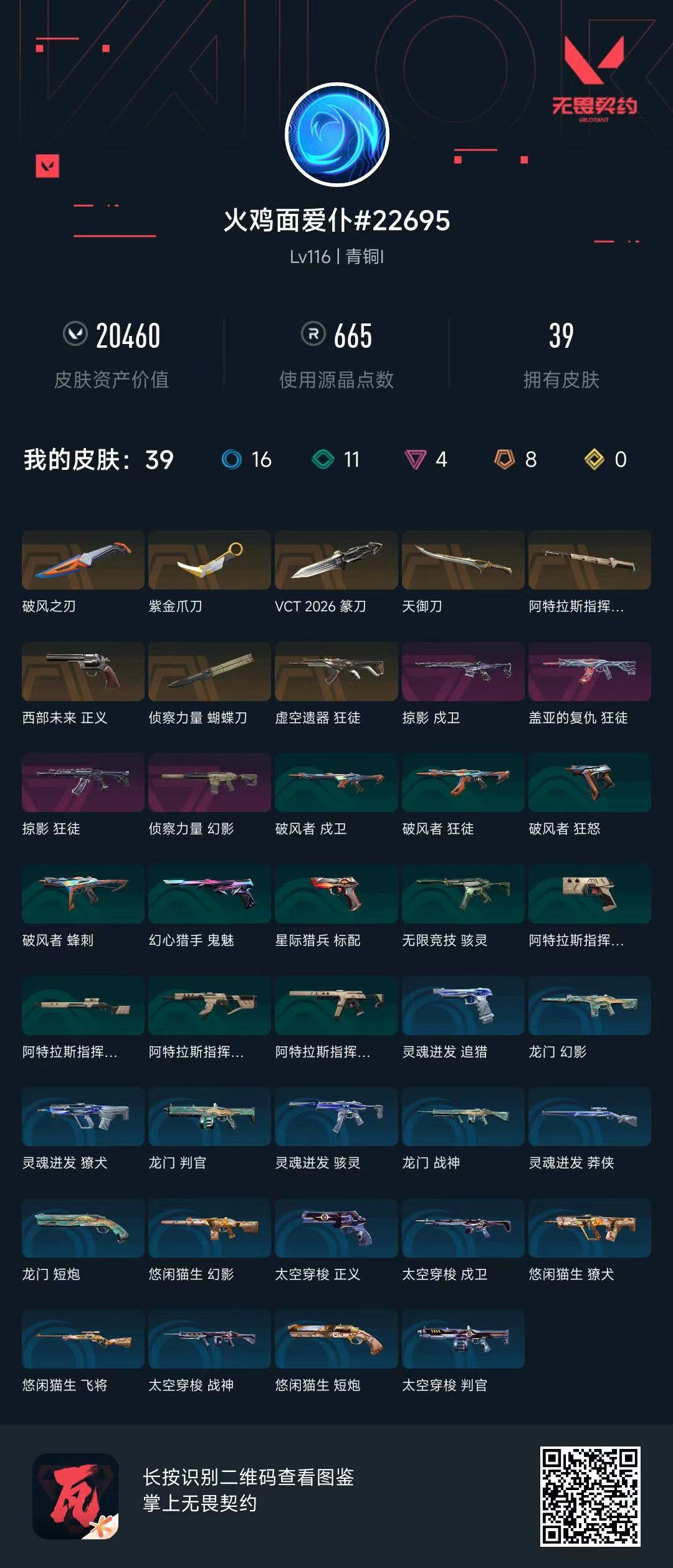 无畏契约账号QQ20460库存 紫金爪刀 VCT2026篆刀 天御刀 侦查蝴蝶刀 盖亚狂徒 虚空 狂徒 掠夺狂徒 侦查幻影 掠夺戍卫 西部正义 