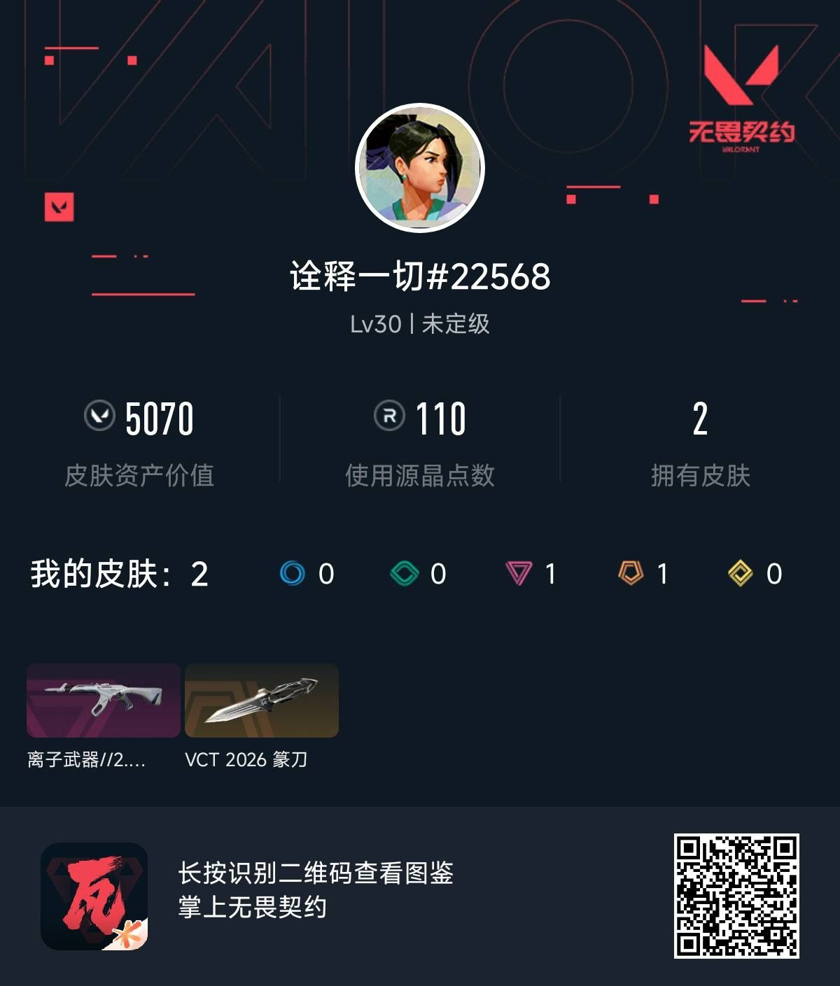 无畏契约账号QQ诠释一切
VCT 2026 赛季 礼包（VCT2026篆刀） 离子武器//2.0 礼包（离子武器//2.0狂徒）