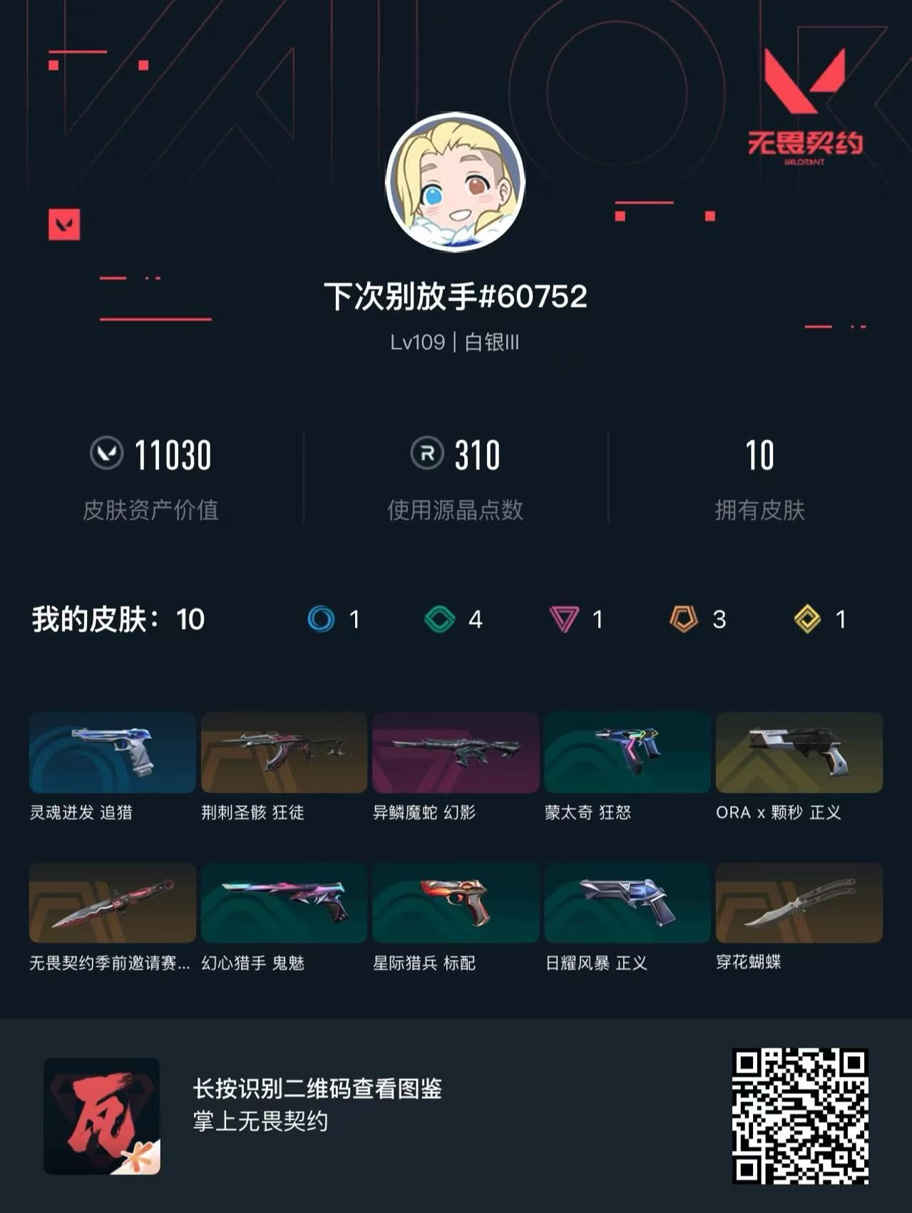 无畏契约账号QQ11030库存 怜悯之刃 穿花蝴蝶 荆棘狂徒 蛇年幻影 颗秒正义