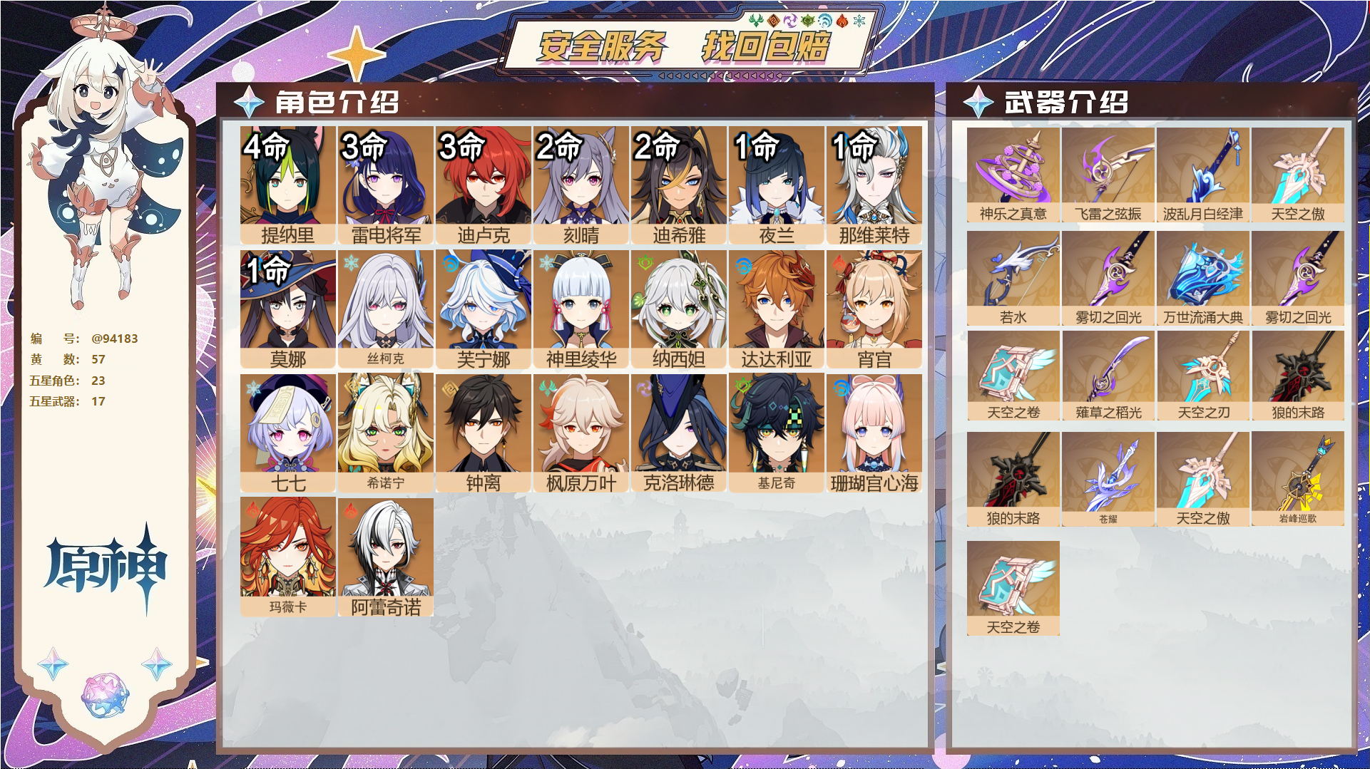 原神账号官服 天空岛@94183 未绑定邮箱  冒险等级60级 女主 57黄 23个五星角色 17个五星武器 纠缠之源0--原石2596--圣遗物2112--【时装】,倩影游侠,雨化竹身,叶隐芳名,帆影游风,岁夜欢哗,,