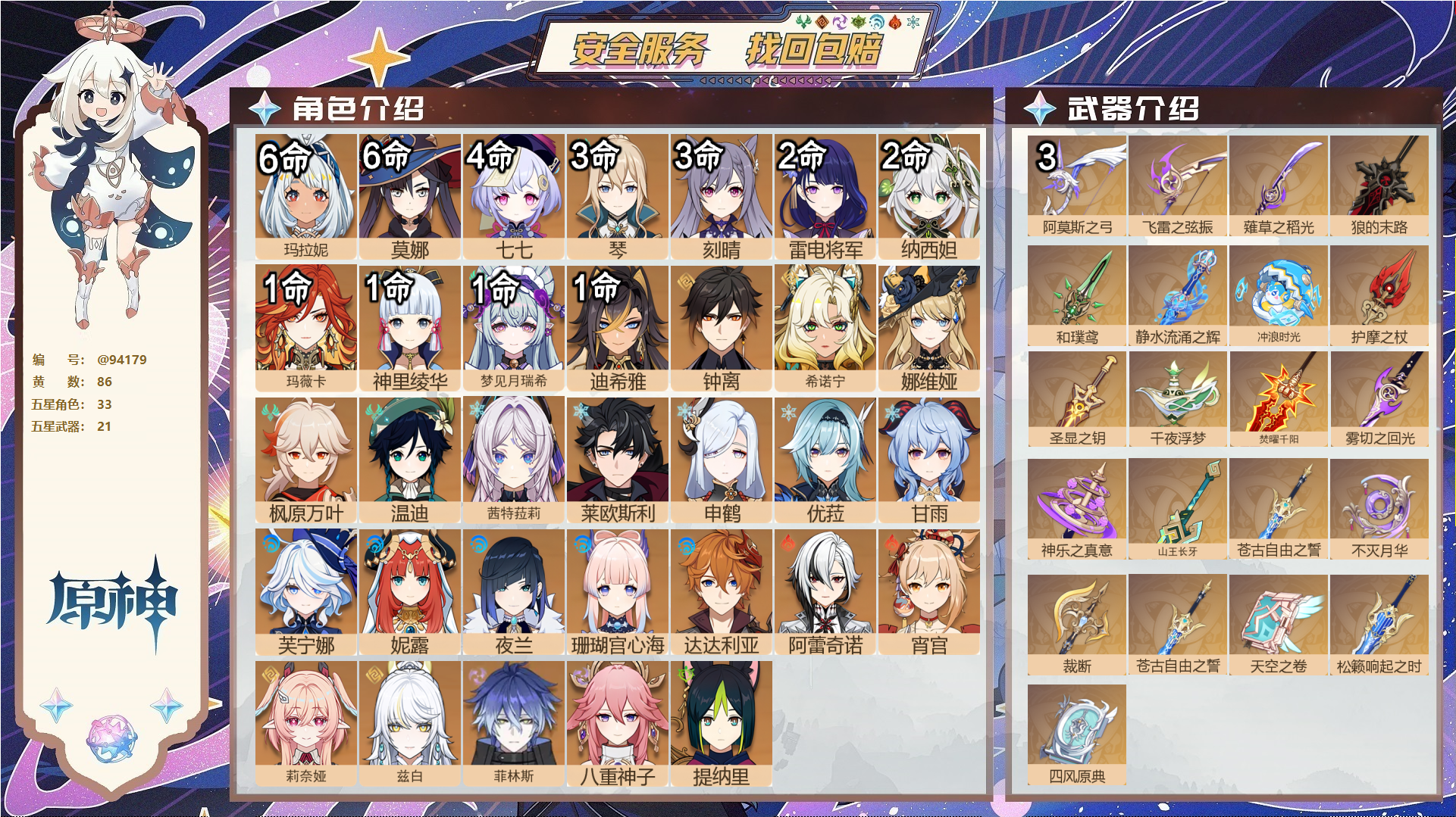原神账号官服 天空岛@94179 未绑定邮箱  冒险等级60级 男主 86黄 33个五星角色 21个五星武器 纠缠之源0--原石4577--圣遗物688--【时装】,莎邦之息,花时来信,帆影游风,极夜真梦,倩影游侠,海风