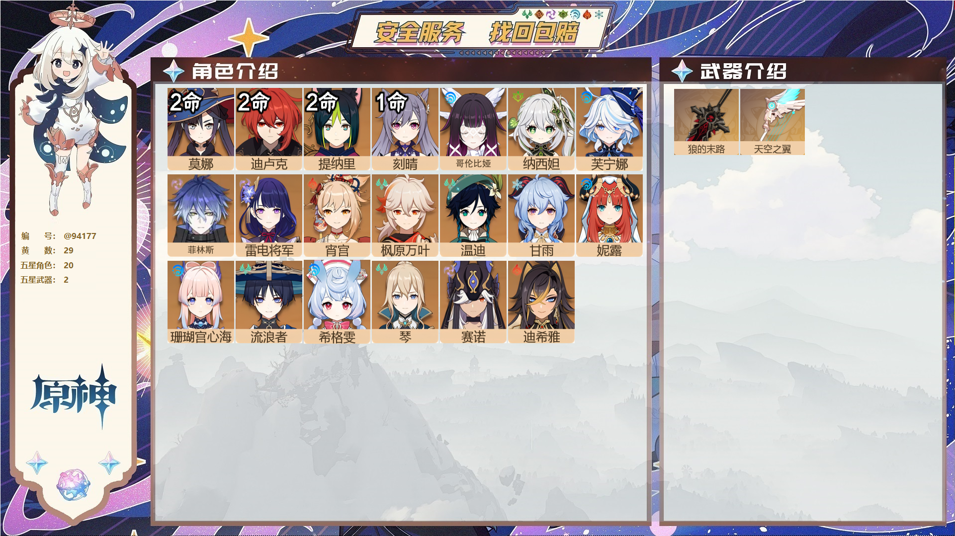 原神账号官服 天空岛@94177 未绑定邮箱  冒险等级57级 女主 29黄 20个五星角色 2个五星武器 纠缠之源0--原石29--圣遗物654--【时装】,帆影游风,极夜真梦,叶隐芳名,,