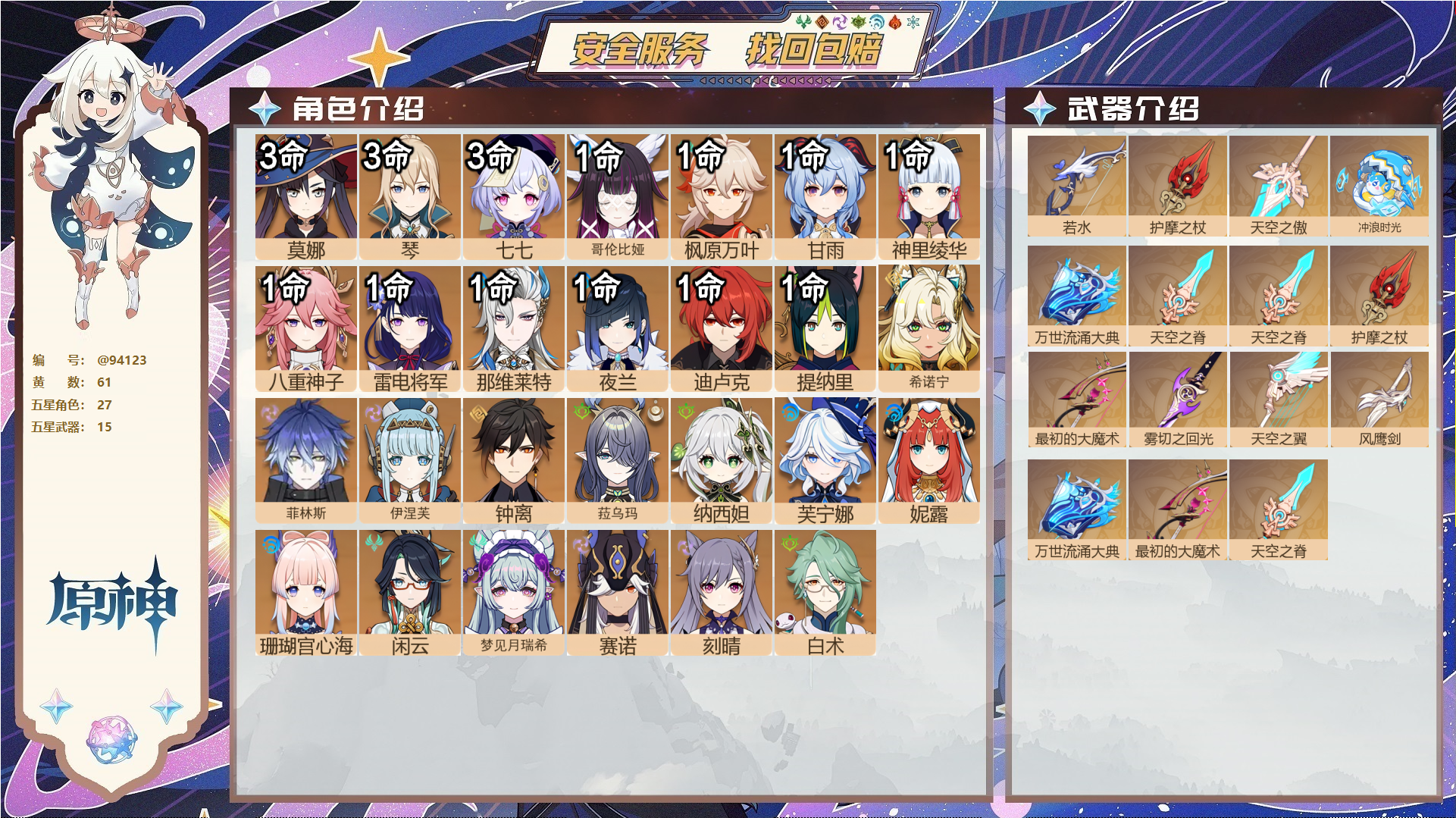 原神账号官服 天空岛@94123 未绑定邮箱  冒险等级60级 男主 61黄 27个五星角色 15个五星武器 纠缠之源45--原石490--圣遗物2403--【时装】,极夜真梦,聆雨听竹,帆影游风,雨化竹身,,
