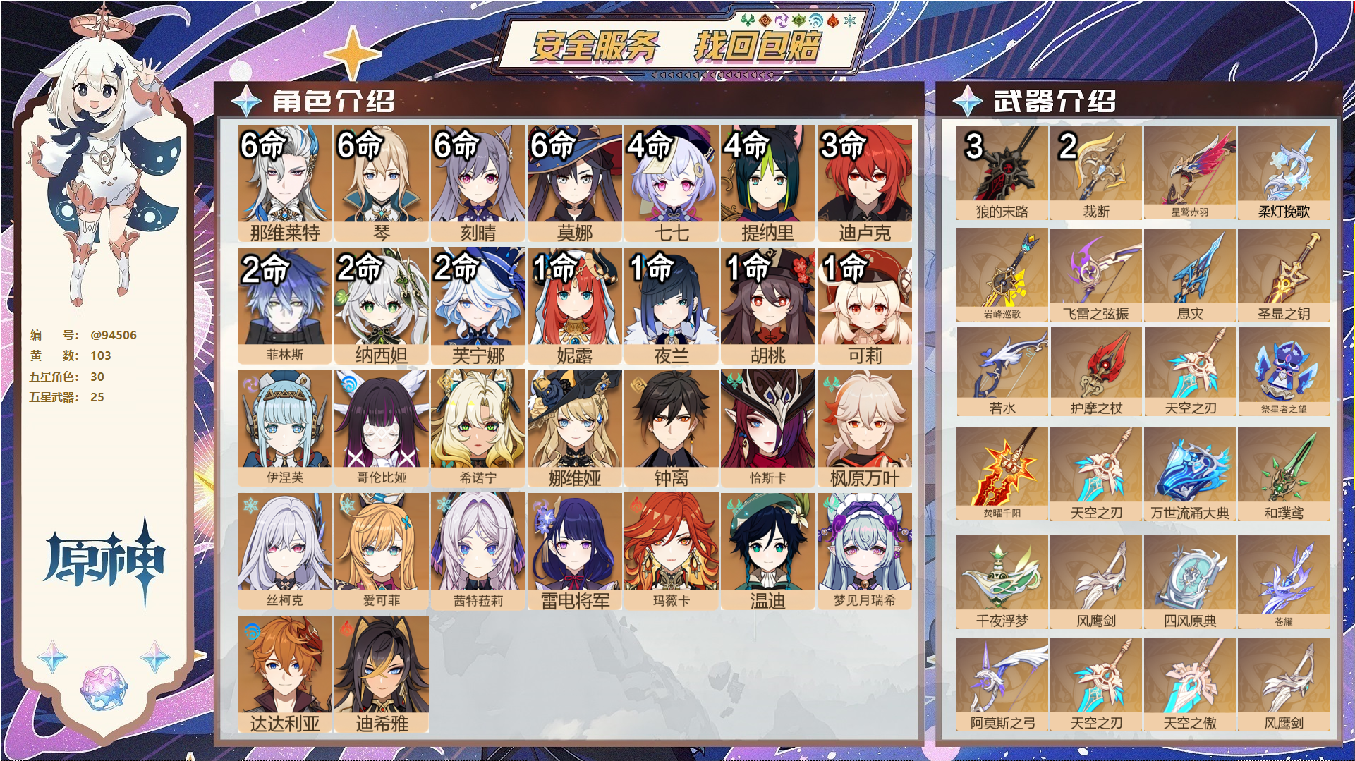 原神账号官服 天空岛@94506 未绑定邮箱  冒险等级60级 男主 103黄 30个五星角色 25个五星武器 纠缠之源6--原石3552--圣遗物2327--【时装】,炽绘奇旅,聆雨听竹,雨化竹身,莎邦之息,倩影游侠,