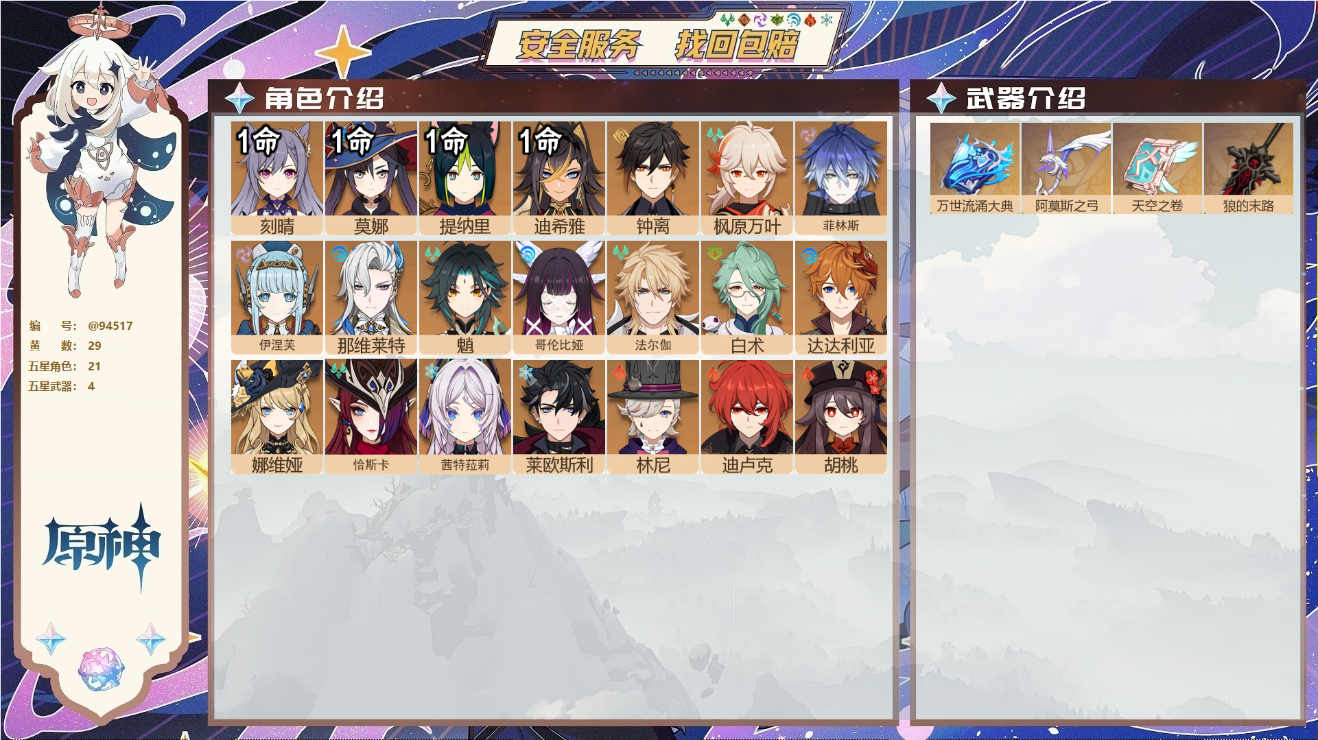 原神账号官服 天空岛@94517 未绑定邮箱 不送TAP 冒险等级58级 男主 29黄 21个五星角色 4个五星武器 纠缠之源12--原石54--圣遗物1107--【时装】,聆雨听竹,炽绘奇旅,雨化竹身,,