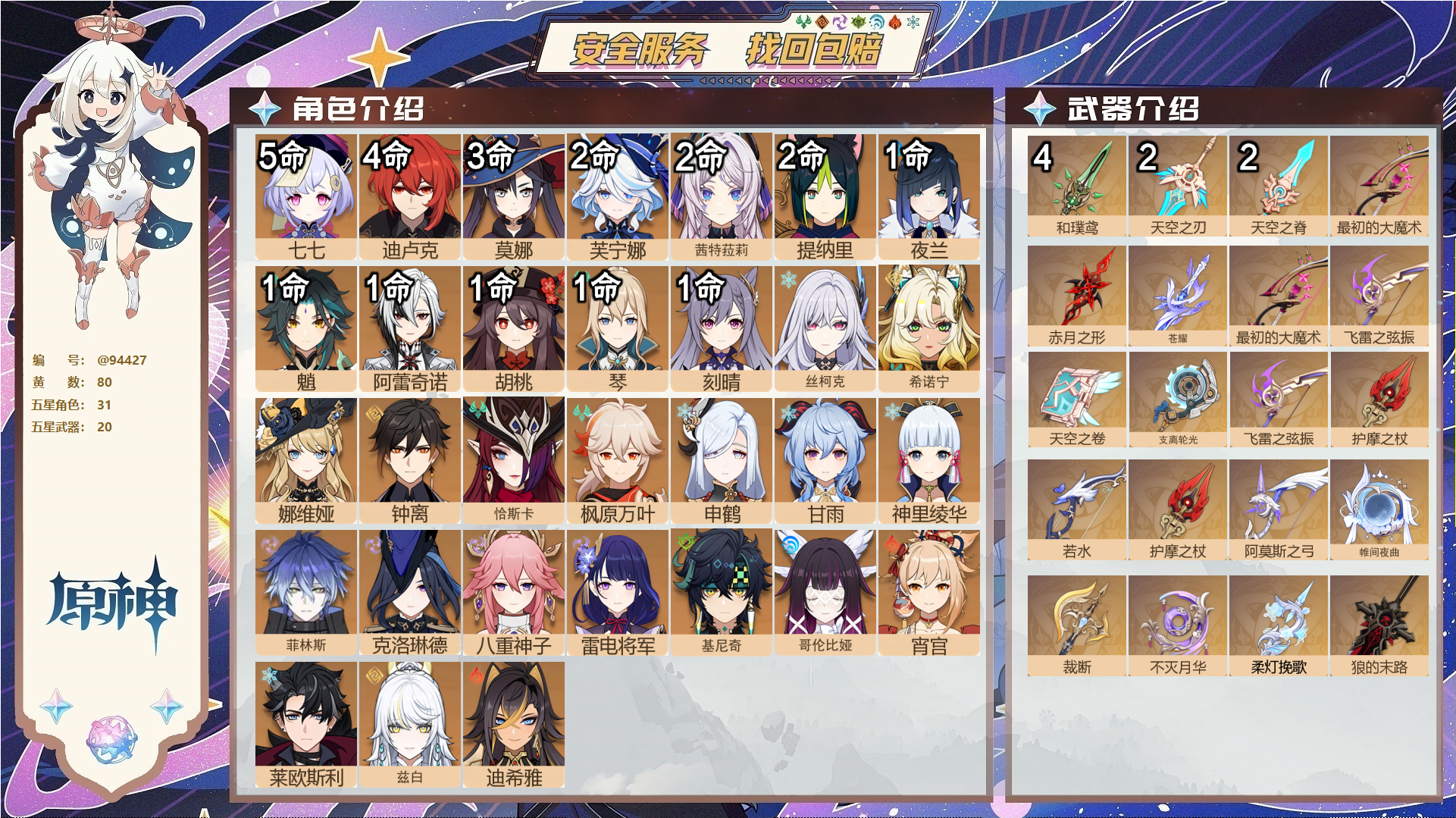 原神账号官服 天空岛@94427 未绑定邮箱  冒险等级60级 女主 80黄 31个五星角色 20个五星武器 纠缠之源0--原石402--圣遗物2350--【时装】,叶隐芳名,极夜真梦,倩影游侠,帆影游风,聆雨听竹,纱中