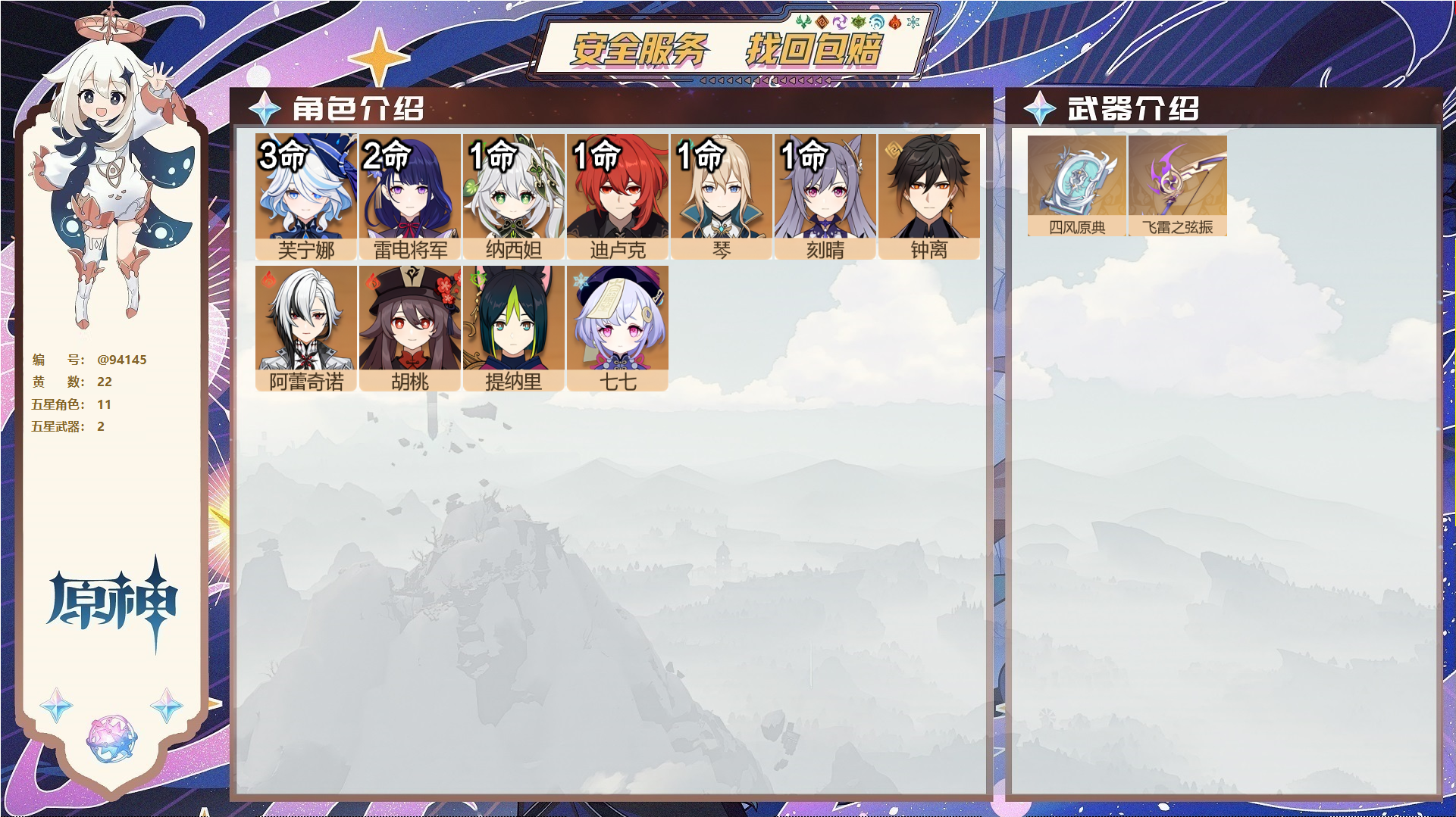 原神账号官服 天空岛@94145 未绑定邮箱 送TAP 冒险等级57级 女主 22黄 11个五星角色 2个五星武器 纠缠之源0--原石2138--圣遗物118--【时装】,雨化竹身,倩影游侠,,