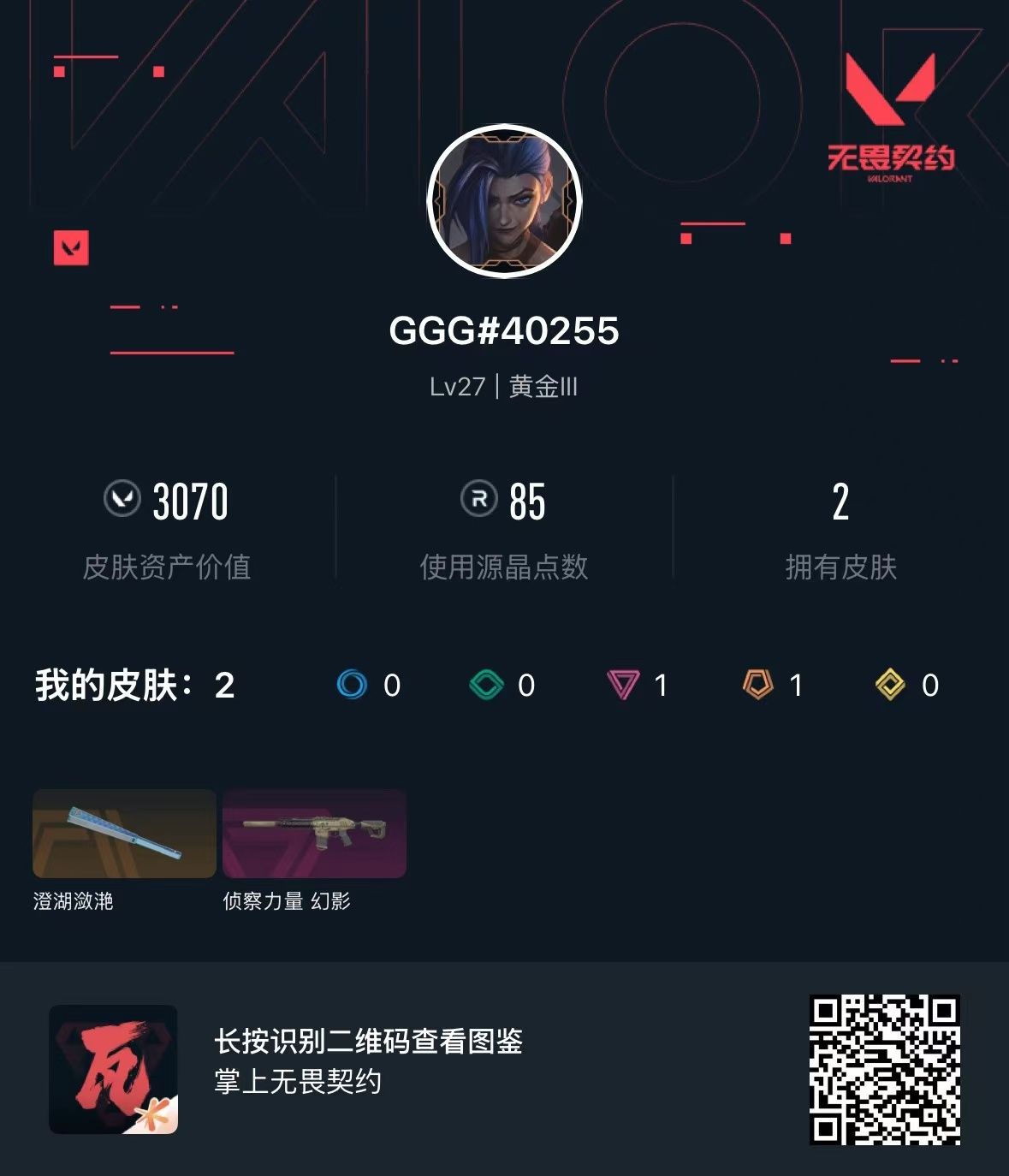 无畏契约账号QQ库存3070 澄湖潋滟 侦察力量幻影