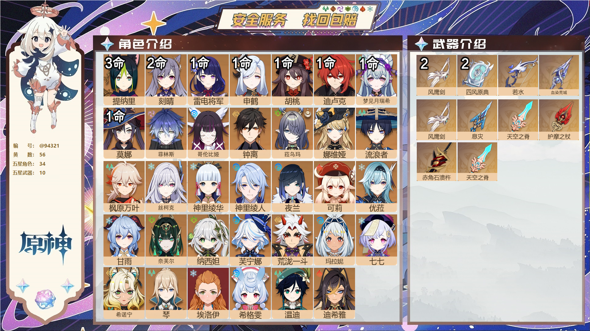 原神账号官服 天空岛@94321 未绑定邮箱  冒险等级60级 男主 56黄 34个五星角色 10个五星武器 纠缠之源0--原石145--圣遗物241--【时装】,岁夜欢哗,倩影游侠,极夜真梦,炽绘奇旅,聆雨听竹,雨化竹