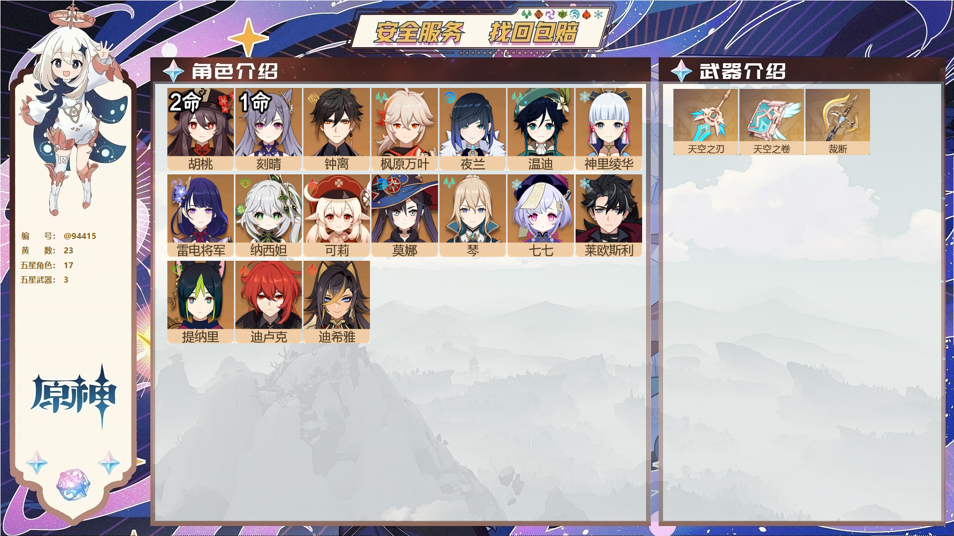 原神账号官服 天空岛@94415 未绑定邮箱  冒险等级57级 女主 23黄 17个五星角色 3个五星武器 纠缠之源0--原石371--圣遗物695--【时装】,炽绘奇旅,帆影游风,雨化竹身,,