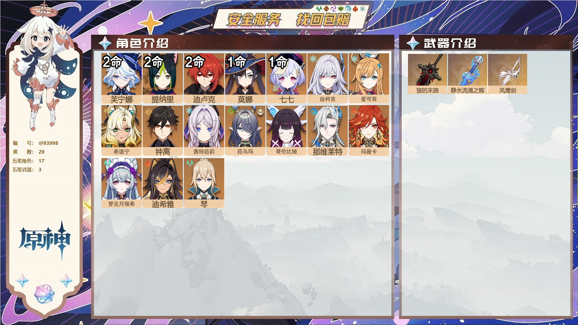原神账号官服 天空岛@93998 未绑定邮箱  冒险等级59级 男主 28黄 17个五星角色 3个五星武器 纠缠之源0--原石181--圣遗物1177--【时装】,聆雨听竹,炽绘奇旅,岁夜欢哗,,
