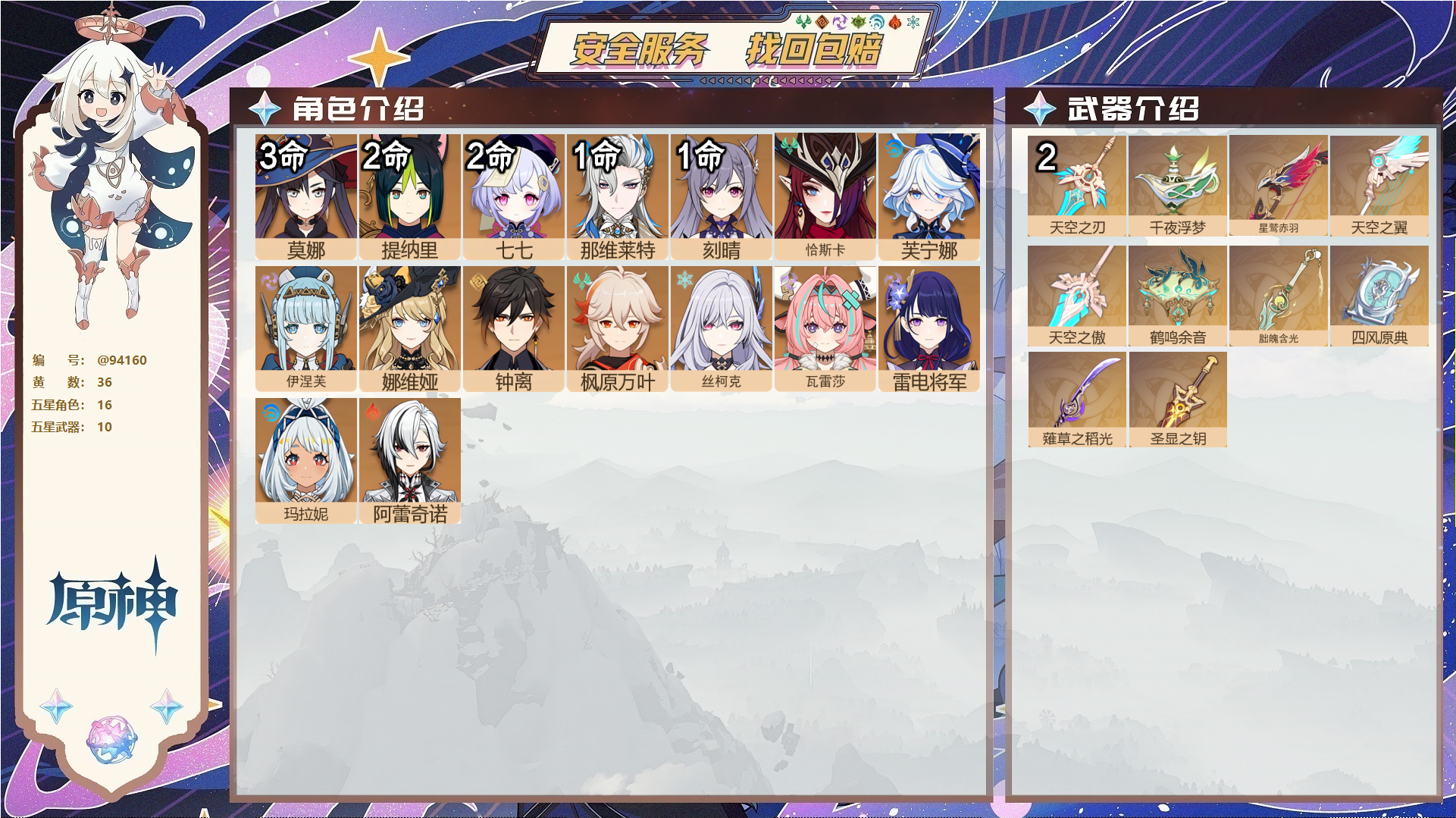 原神账号官服 天空岛@94160 未绑定邮箱  冒险等级60级 男主 36黄 16个五星角色 10个五星武器 纠缠之源7--原石4323--圣遗物824--【时装】,聆雨听竹,倩影游侠,岁夜欢哗,炽绘奇旅,,