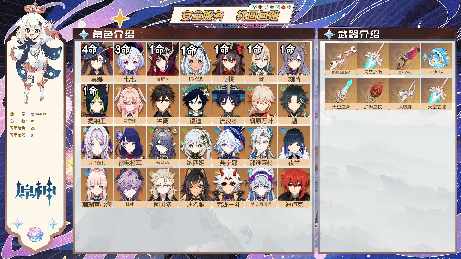 原神账号官服 天空岛@94431 未绑定邮箱  冒险等级60级 女主 49黄 28个五星角色 8个五星武器 纠缠之源0--原石0--圣遗物651--【时装】,玄玉瑶芳,极夜真梦,炽绘奇旅,莎邦之息,雨化竹身,帆影游风,宿