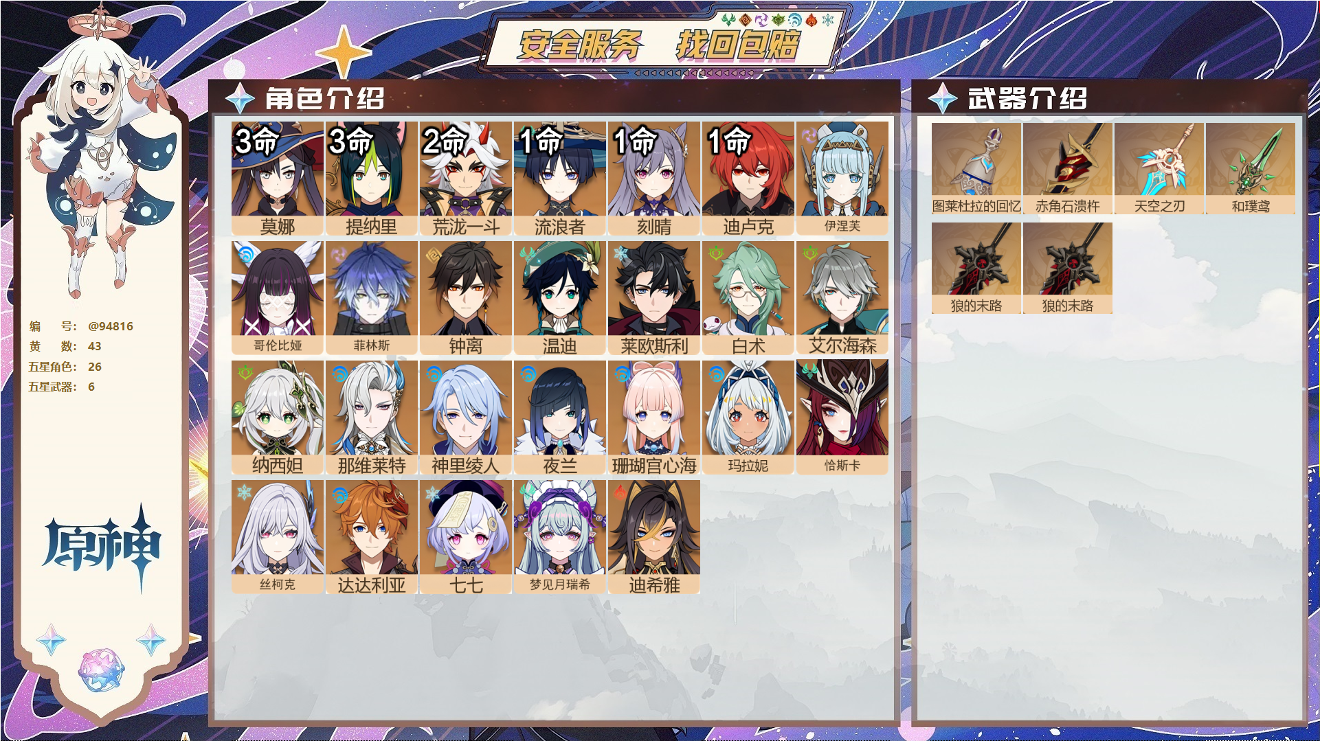 原神账号官服 天空岛@94816 未绑定邮箱  冒险等级60级 男主 43黄 26个五星角色 6个五星武器 纠缠之源5--原石321--圣遗物2331--【时装】,纱中幽兰,叶隐芳名,岁夜欢哗,倩影游侠,帆影游风,雨化竹