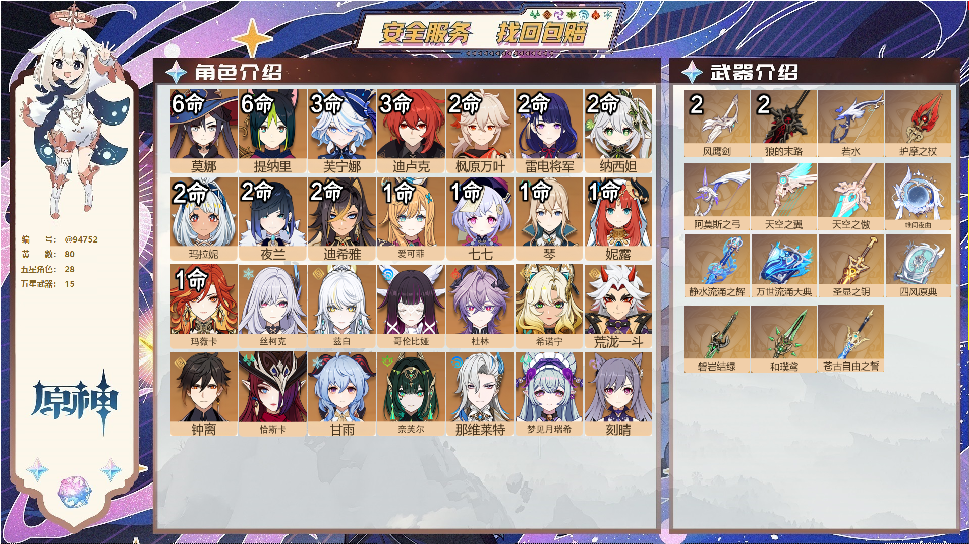 原神账号官服 天空岛@94752 未绑定邮箱  冒险等级60级 女主 80黄 28个五星角色 15个五星武器 纠缠之源0--原石52--圣遗物1213--【时装】,炽绘奇旅,倩影游侠,叶隐芳名,岁夜欢哗,聆雨听竹,帆影游
