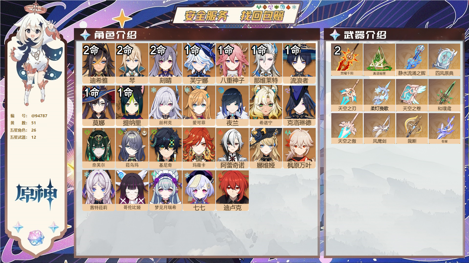 原神账号官服 天空岛@94787 未绑定邮箱  冒险等级60级 男主 51黄 26个五星角色 12个五星武器 纠缠之源0--原石73--圣遗物1901--【时装】,倩影游侠,聆雨听竹,炽绘奇旅,岁夜欢哗,,